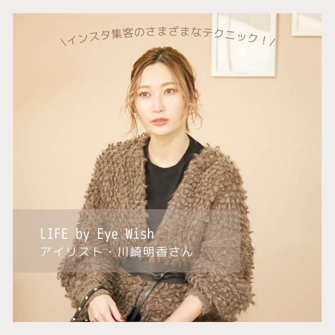 リジョブ さんのインスタグラム写真 - (リジョブ Instagram)「SNSで売り上げアップ！【LIFE by Eye Wish アイリスト・川崎明香さん】#4・#5 @kawasaki_sayaka  今では約9000人ものフォロワーを抱えているLIFE by Eye Wishのアイリスト・川崎明香さん。今までの経験から注目が集まりやすい投稿はいくつかあるのだそう。  せっかくのクオリティも見てもらえなければ意味がないということで、注目を集めるために「ある投稿」を随時加えている川崎さん。  #4 では、そのサービス精神満点の投稿内容について。 #5 では、これまで紹介してきたインスタ集客のさまざまなテクニックから重要ポイントをピックアップ！ 一問一答形式で伺いました。 ーーーーーーーーーーーーーーーーーーーーーーーー  《川崎明香さん》 流行のマツエク写真をアップしたり、斬新なデザインを投稿したりして多くのお客様から注目を集めている人気のアイリスト。投稿のクオリティはどれも高く、お客様から好評。支持も厚く予約が後を絶たない。 ーーーーーーーーーーーーーーーーーーーーーーーー ※記事は @morerejob のプロフィール欄のリンク先からチェックできます。   #アイリスト #美容師 #美容師スタイリスト #美容学生 #美容学校生 #就職 #転職 #求人サイト #リジョブ #morerejob #美容院 #サロン内装 #フリーランス #sns活用 #集客 #アップ #投稿テクニック #instagram #lifebyeyewish #川崎明香」4月10日 10時01分 - morerejob