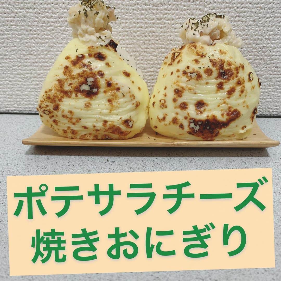 渡部おにぎりのインスタグラム：「「ポテサラチーズ焼きおにぎり」 これはすごい！！ すごすぎる！！！  [レシピ] 1.じゃがいも20分お湯で温め、レンジで、5分チン。 2.ハム、玉ねぎを切り、2、マヨ、コンソメを入れて混ぜる。ポテサラ作る。 4.形にして具を塗り、スライスチーズを載せてバーナーで炙ったら完成！  #おにぎり坊や#おにぎり#飯テロ#男子ご飯#自炊#レシピ#お昼#お昼ご飯#弁当#料理好きな人と繋がりたい#家庭料理#男飯#時短料理#簡単レシピ#おうちご飯#おうちご飯lover#一人暮らし#一人暮らし飯#貧乏飯#cooking#instafood#yuumy #ポテトサラダ#焼きおにぎり#チーズ」