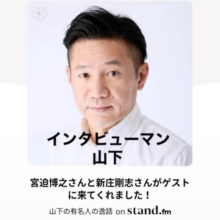 山下しげのりのインスタグラム：「音声アプリのstand.fmに宮迫さんと新庄さんがゲストに来てくれました。僕のプロフィールから飛べます。よろしくお願いします。　#宮迫博之　#新庄剛志」