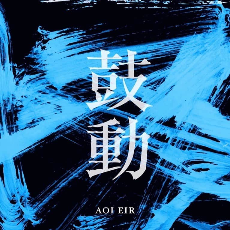 藍井エイルさんのインスタグラム写真 - (藍井エイルInstagram)「Eir Aoi’s new song “Kodo”, the opening theme for anime "BACK ARROW" is now digitally available worldwide🎧   👇Don’t forget to check it out https://eiraoi.lnk.to/kodo  #藍井エイル #eir #eiraoi #aoieir #music #anime #animesong #jpop #japan #japanese #Applemusic #spotify」4月10日 13時05分 - aoieir