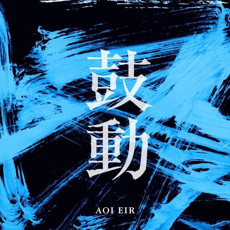 藍井エイルのインスタグラム：「Eir Aoi’s new song “Kodo”, the opening theme for anime "BACK ARROW" is now digitally available worldwide🎧   👇Don’t forget to check it out https://eiraoi.lnk.to/kodo  #藍井エイル #eir #eiraoi #aoieir #music #anime #animesong #jpop #japan #japanese #Applemusic #spotify」