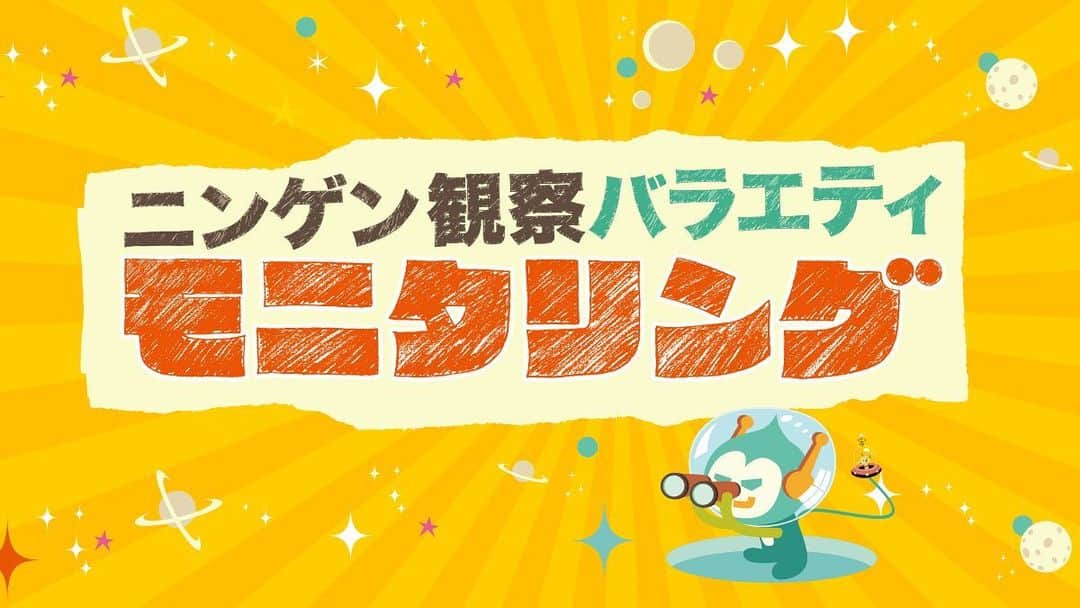 新子景視のインスタグラム：「📺テレビ出演情報📺  来週4月15日（木）よる8時から放送のTBSテレビ『ニンゲン観察バラエティ　モニタリング』に出演します🙋‍♂️🙋‍♂️🙋‍♂️  今回は川口春奈さんと横浜流星さんにブレインダイブしています🧠🧠🧠  是非ご覧ください😊🙌✨  #モニタリング　 #横浜流星　 #川口春奈　 #ブレインダイブ #新子景視」