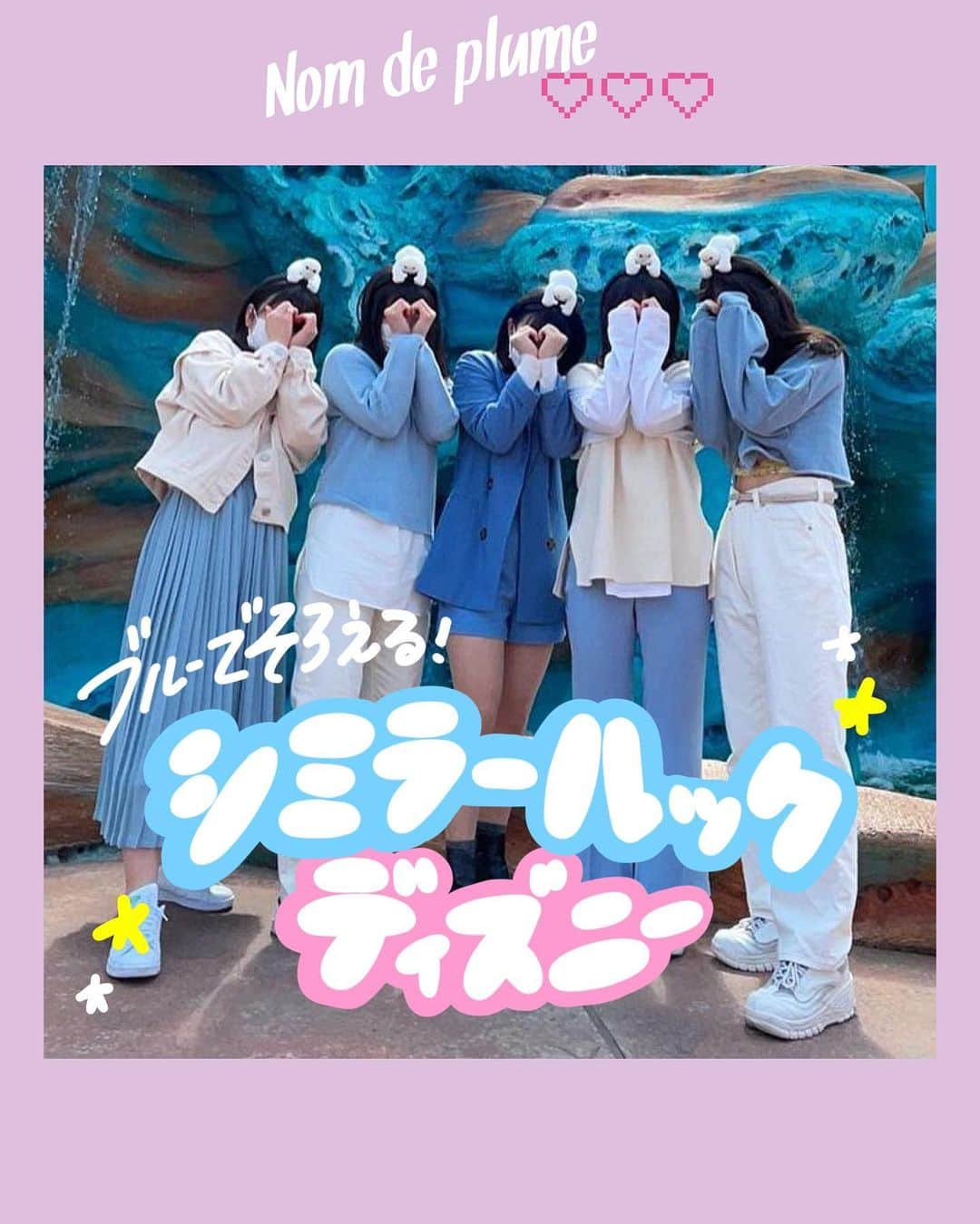 のインスタグラム：「#シミラールックディズニー   春のディズニーは ブルーで揃えたシミラールックがおすすめ💙  デニムアイテムならみんな１つは持っていると思うし、 コーデしやすいのもポイント🤍🌈  みんなの素敵なコーデを参考にしてみてね！  🟠photo by⚪️ @70.mi_  @94hina_  @udon_0731  @hina.fes.620   −−−−−−−−−−−−−−−−−−−−−−−−−−−−﻿ ﻿ Nomdeplumeで﻿ 紹介させていただける写真を募集中🧚‍♀️💜﻿ 素敵な写真が撮れたら #nomdeplume をつけるか﻿ このアカウントをタグ付けしてね💫﻿ ﻿ −−−−−−−−−−−−−−−−−−−−−−−−−−−− #ディズニーコーデ #シミラールック #ディズニーカチューシャ #jkの素敵な思い出 #fjkの素敵な思い出 #sjkの素敵な思い出 #ljkの素敵な思い出 #ディズニーグッズ #ディズニーフォトスポット」