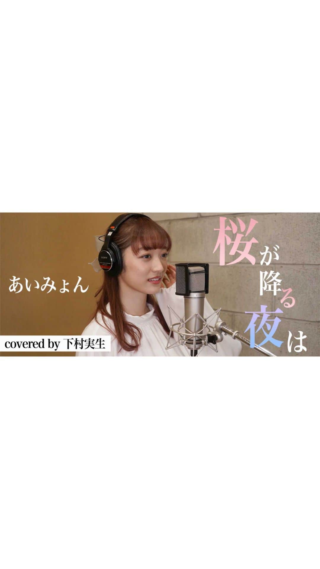 下村実生のインスタグラム：「あいみょん/桜が降る夜は  歌わせて頂きました🌸 続きはYouTube「こつこつみきちゃんねる」でチェックしてね☺️  #あいみょん #桜が降る夜は #恋とオオカミには騙されない #cover #coversong #jpop #aimyon #ABEMA #abematv #カバー #カバーソング」
