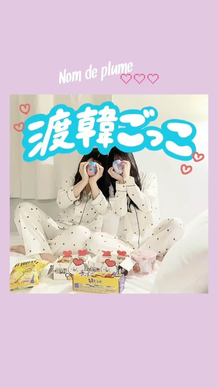 のインスタグラム：「韓国旅行に行けない今🥺お家で渡韓ごっこして楽しもう❣️  詳しくは@nomde_official の投稿をチェック💗  #渡韓ごっこ #jkの素敵な思い出 #jkにしかできないこと #fjkの素敵な思い出 #sjkの素敵な思い出 #ljkの素敵な思い出 #青春の記録 #青春の1ページ #青春は戻らないらしい #ホテル女子会」