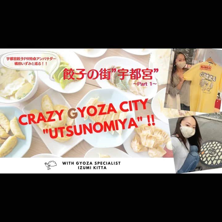 橘田いずみのインスタグラム：「I uploaded my YouTube video about Gyoza city in Japan!!!🤣🤣  Because I’m ambassador of it!!❤️  Actually it was my first one what I did shooting, editing, subtitles,narration... all of works for it🥰  I’m brushing up my skill during the pandemic a lot🤣😂  Anyway I’d like to watch it people overseas so please share this video to your friends!!❤️  Full version →  https://youtu.be/cVs6nsO_1gY  初めて全作業やって投稿できたー！ いや、、完成して、アプリがチーンして新しく作り直して、、🤣  今回の動画餃子率低めなのでまた次の動画で色々上げて行きます☺️  気まぐれに日本、そして何処かの国から更新して行くのでチャンネル登録宜しくお願いします！！  そして1万人超えないとインスタにリンク貼れないんだって😭😭😭😭😭  フォローしてーー！！！  #utsunomiyacity #utsunomiyagyoza #gyoza #宇都宮餃子 #宇都宮ぎょうざみんみん #kirasse #japanesefood」