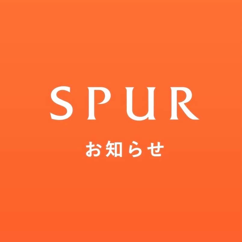 SPURさんのインスタグラム写真 - (SPURInstagram)「【ご注意】﻿ 集英社が「SPUR」の名称で運営しているInstagram公式アカウントは「 @spurmagazine 」のみです。雑誌「SPUR」のロゴ・投稿写真を無断で使用し、プレゼント企画等を行っている類似アカウントがございますが、弊社とは一切関係ございませんのでご注意ください。﻿  万が一、類似アカウントから不審なDM（キャンペーン当選DMなど）を受け取った場合は、記載されたURLにはアクセスせずDM自体を削除し、被害防止のため、同アカウントのブロックをお願いいたします。」4月11日 20時01分 - spurmagazine