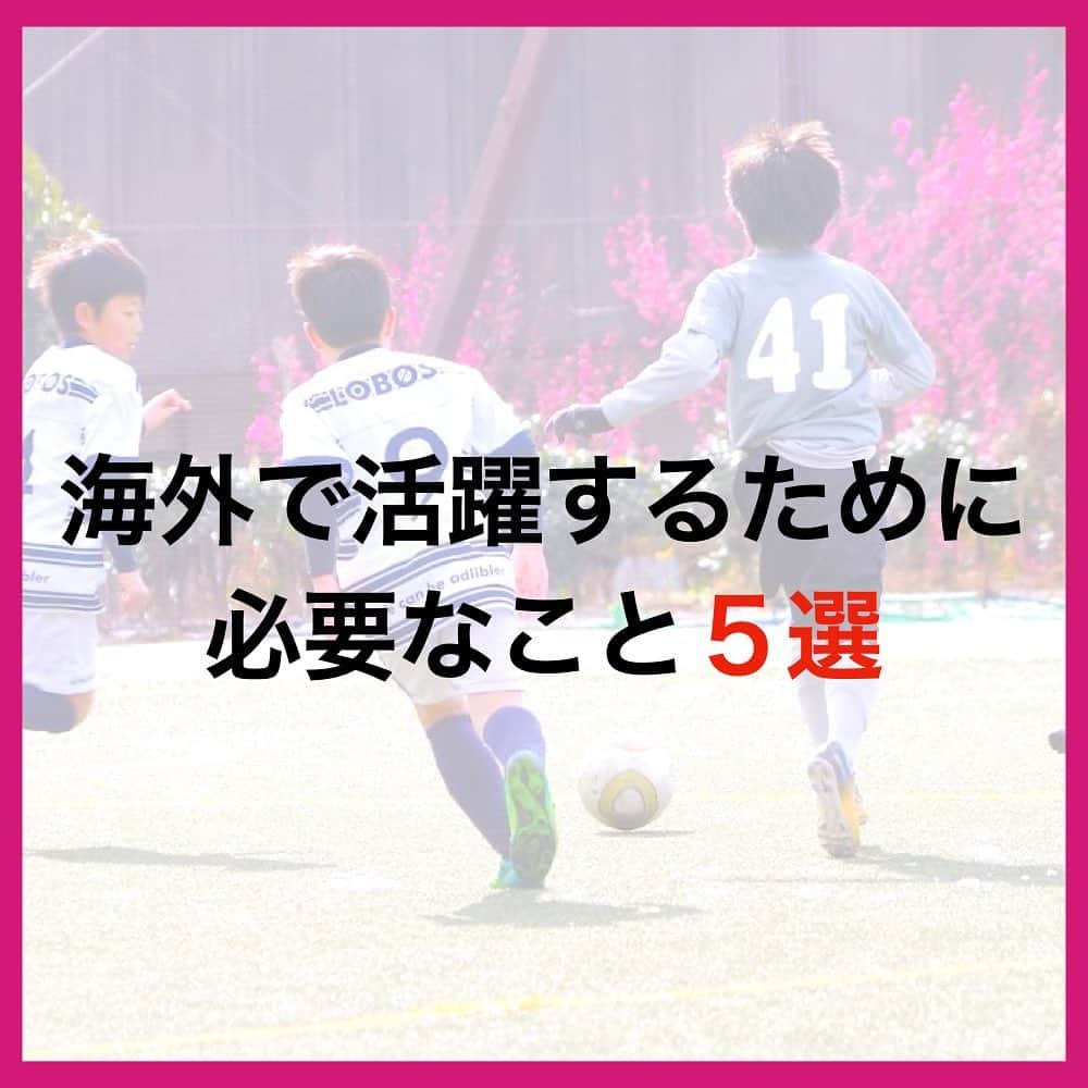 TACKYさんのインスタグラム写真 - (TACKYInstagram)「海外で活躍する5選！  ━…━…━…━…━…━…━…━…━…━  『プロなろ』公式Instagram⚽️ 海外でプロになりたい全ての選手へ/各国トライ情報/代理人紹介/準備からトライまで、可能性を追求した選手へのサポート🤝  世界に挑戦したいアツい選手募集中！ プロフィール蘭から公式LINEを追加！ 🔻🔻🔻🔻🔻 @pro_naroo  ━…━…━…━…━…━…━…━…━…━  #海外挑戦 #海外留学 #サッカー留学 #日本代表 #W杯 #サッカー少年 #サッカー女子 #サッカー選手 #サッカートレーニング #サッカースクール #サッカークラブ #サッカーキッズ #サッカーママ #サッカー練習 #サッカー好きと繋がりたい #サッカー好き #ジュニアサッカー #サッカー教室 #高校サッカー #少年サッカー #海外生活 #海外在住 #海外暮らし #海外就職 #挑戦者 #挑戦者求む #チャレンジャー #プロなろ」4月11日 21時09分 - pro_naroo