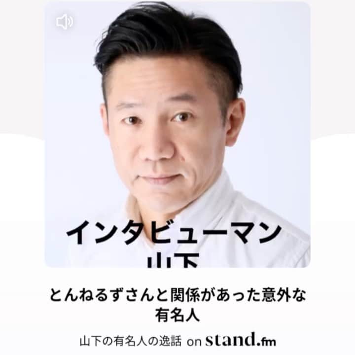 山下しげのりのインスタグラム：「僕のプロフィールから飛べます。音声アプリ　stand.fm でとんねるずさんと関係があった意外な有名人についてお話させて頂きました！よろしければ是非！　#とんねるず　#石橋貴明　#木梨憲武」