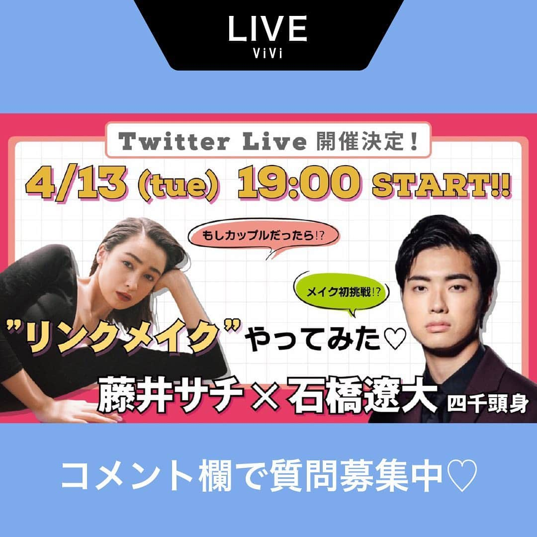 ViViさんのインスタグラム写真 - (ViViInstagram)「本日4月13日（火）19時から ViViのTwitterアカウントにて Live開催が決定‼️ メンズもメイクを普通にする時代✨ ということで、サチと四千頭身の石橋遼大さんが "リンクメイク"をテーマに、 一緒にメイクをしちゃいます😘 メイクはほぼ初心者の石橋さん、 一体どうなる⁉️タメになって、笑いあり、 胸キュンもあり⁉︎💗 新作コスメもたくさん登場します！ 視聴リンクはViViのハイライトから、 あるいは直接ViViのTwitterアカウントに お越しください🏃‍♀️🏃‍♂️ 質問はTwitter内では、#viviリンクメイク  で募集中！インスタでは、 このコメント欄で募集します💌 お楽しみに‼️ #vivi #twitterライブ #藤井サチ #四千頭身 #四千頭身石橋 #石橋遼大 #バシくん #ViViリンクメイク #リンクメイク #春メイク #春新作コスメ #質問募集中」4月12日 19時08分 - vivi_mag_official