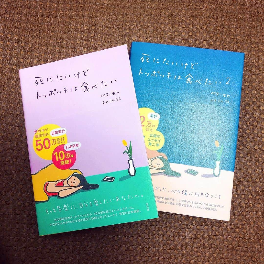 佐藤美希さんのインスタグラム写真 - (佐藤美希Instagram)「ホリプロスクエアメルマガ会員の方限定コンテンツ「サトミキのvoice便り」🧸💌  更新された"最近出会ったもの"でお話していた本です！ 実は2まで購入済み✨  サトミキのvoice便りぜひチェックしてください！ ここでしかお話ししていないことたくさんありますよ🤫💕  #サトミキのvoice便り #最近出会ったもの #死にたいけどトッポッキは食べたい #死にたいけどトッポッキは食べたい2  #日本語版 #ペクセヒ　さん #voice便りURLは #ストーリーズから」4月12日 19時01分 - satomiki0626