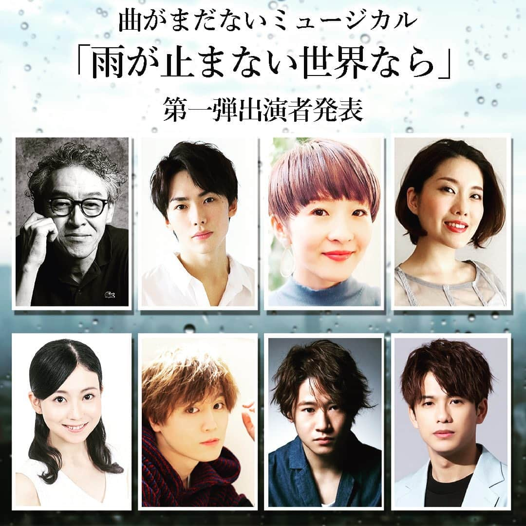 西川大貴のインスタグラム：「. . 昨年から今年にかけて、1曲ずつ「短篇集のようなミュージカル」の詞を書いてきました。 プロジェクトの第一歩は "言葉" にフォーカスをあてて…是非楽しんでいただけたら嬉しいです！ . . ミュージカル 『雨が止まない世界なら』 ポエトリーリーディング  構成・作詞： 西川大貴  出演者：#浅野和之 #内海啓貴 #小此木麻里 #可知寛子 #熊谷彩春 #内藤大希 #西川大貴 #森崎ウィン（五十音順） ※後編キャスト、後日発表！  公開日： 2021年4月11日（日）20:00　より順次公開  公開先：YouTubeチャンネル《クロネコチャンネル》 https://www.youtube.com/kuroneko222  M1「今日も窓が濡れる」公開中！ https://youtu.be/LAngt_t1bAI  クロネコチャンネル公式Webにて、歌詞を順次公開中！ www.kuroneko-ch.com  . . 今はまるで、みんな雨の中にいるような状況だと思います。 でも同じ雨でも人によって見え方は色々だろうな、と。 そんな「雨」を様々な視点から歌った楽曲の詰め合わせ。短篇集のようなミュージカル作品を書きました。 素敵なアーティストの皆様とのコラボ！ 「ポエトリーリーディング（朗読）」という形で、 “曲がつく前のミュージカル”を皆様にお届けします！ 気分や体調の浮き沈みを感じながらも、必死に無視しようとしているあなたにも届けば嬉しく思います。 お楽しみください！  西川大貴  #クロネコチャンネル  #曲がまだないミュージカル」