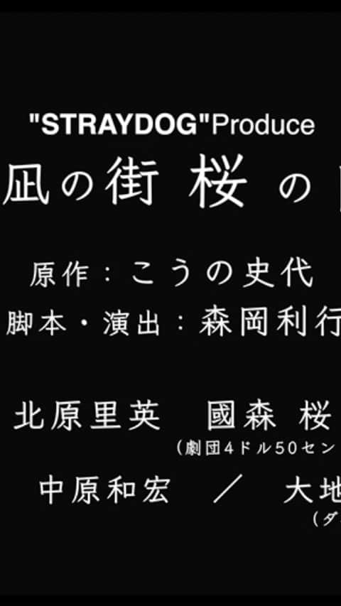 國森桜のインスタグラム：「“STRAYDOG”Produce『夕凪の街　桜の国』   ○原作：こうの史代『夕凪の街　桜の国』(双葉社刊) ○脚本・演出：森岡利行   ■東京公演■ 期間：2021年8月4日(水)～8日(日) 劇場：ＣＢＧＫシブゲキ!!   ■大阪公演■ 期間：2021年8月14日(土)～15日(日) 劇場：近鉄アート館  http://www.straydog.info/stage/yunagi_2021.html」