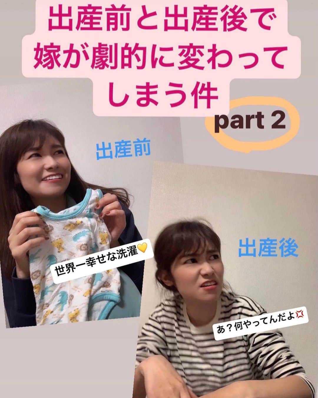 吉田奈央のインスタグラム：「前回好評でした、 【 出産前と出産後で嫁が劇的に変わってしまう件】ネタ。 パート2をやってみました😳  とてもくだらないですが見ていただけたら嬉しいです。  出産後に出てくる嫁が今の自分とそっくりなのでもっと旦那に優しくしようとも思えた日でした←  #ママ#ママあるある#新米ママ#子育てあるある#子育てママ#妊婦#マタニティ#マタニティコーデ#プレママ#妊婦あるある #ぷんにー#初マタ#世界一幸せな洗濯#夫婦#出産#赤ちゃん#新生児#おむつ#成長記録#旦那にイライラ#子どものいる暮らし#親バカ部#mamagirl#ベビフル#コドモノ #男の子ママ#東京ママ#おもしろ動画#ネタ」