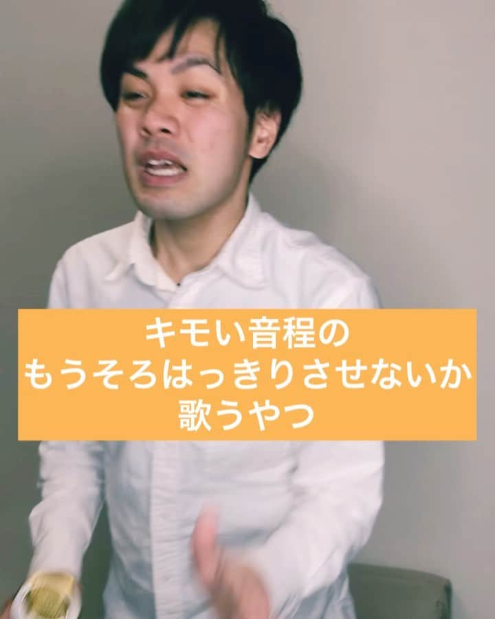 あっしーa.k.aワンスのインスタグラム：「「キモい音程のもうそろはっきりさせないか歌うやつ」 #あるある  #ものまね  #カラオケ  #もうそろはっきりさせないか  #tiktok  #キモい音程」