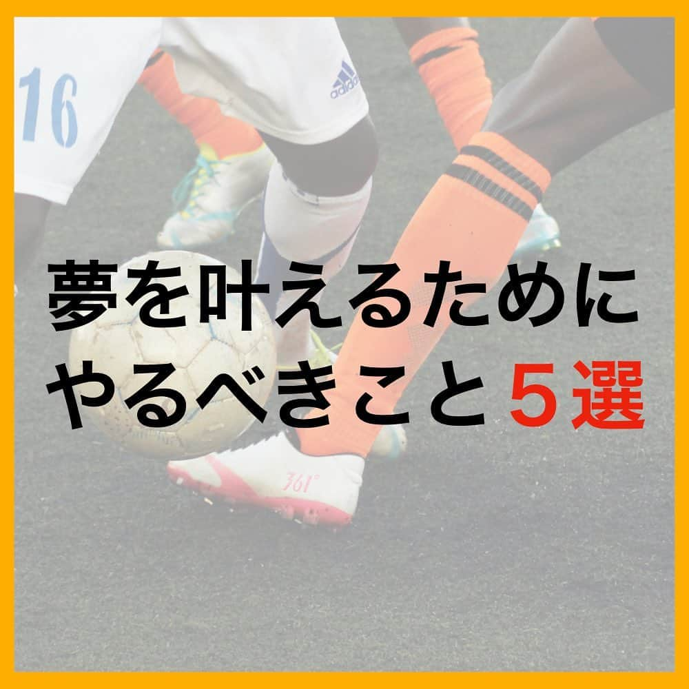 TACKYのインスタグラム：「夢を叶えるためにすべきこと5選！！  夢を叶えるのは簡単じゃないから、楽しい！  ━…━…━…━…━…━…━…━…━…━  『プロなろ』公式Instagram⚽️ 海外でプロになりたい全ての選手へ/各国トライ情報/代理人紹介/準備からトライまで、可能性を追求した選手へのサポート🤝  世界に挑戦したいアツい選手募集中！ プロフィール蘭から公式LINEを追加！ 🔻🔻🔻🔻🔻 @pro_naroo  ━…━…━…━…━…━…━…━…━…━  #海外挑戦 #海外留学 #サッカー留学 #日本代表 #W杯 #サッカー少年 #サッカー女子 #サッカー選手 #サッカートレーニング #サッカースクール #サッカークラブ #サッカーキッズ #サッカーママ #サッカー練習 #サッカー好きと繋がりたい #サッカー好き #ジュニアサッカー #サッカー教室 #高校サッカー #少年サッカー #海外生活 #海外在住 #海外暮らし #海外就職 #挑戦者 #挑戦者求む #チャレンジャー #プロなろ」