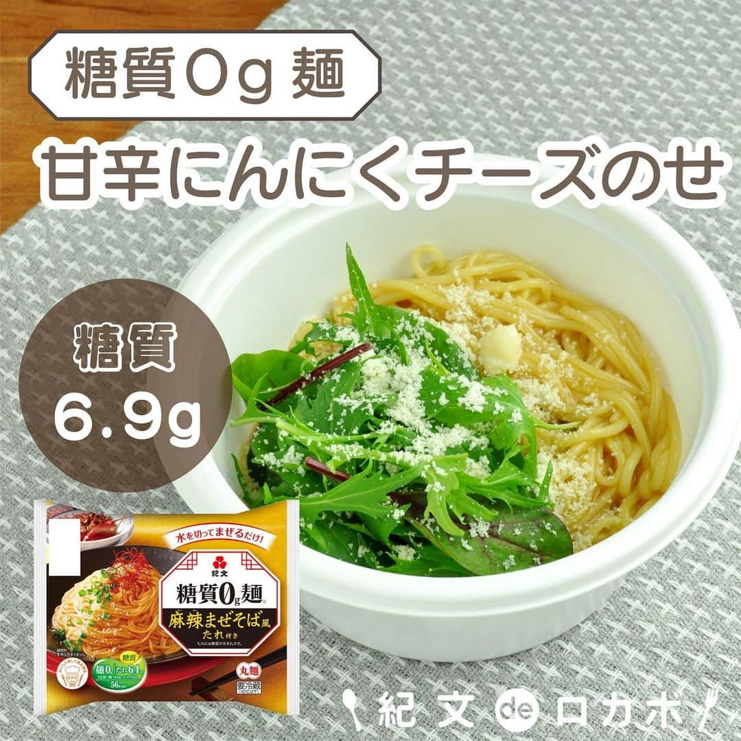 糖質0g麺 紀文deロカボのインスタグラム