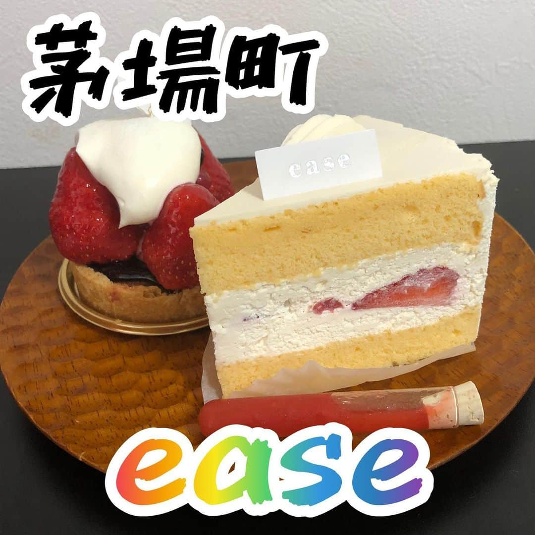 ごはんですよのインスタグラム：「《ease》 【 @ease_tokyo 】 ショートケーキ おすすめ度:⭐️⭐️⭐️＋ いちごのタルト おすすめ度:⭐️⭐️⭐️⭐️  おやつタイム。   ▽ショートケーキ【☆3.7】 生クリームは水分量少なめ？  一口目食べて少しクリームに少し違和感を感じて。 なんだろうって食べ進めたら水分量が少ないのかパサついてるように思えちゃった。  クリーム自体の甘さは自然体。  乳脂肪は多いのか少ないのかわからないけど、若干舌に残る。   スポンジはふわふわで少し硬め。 生地からはほんのりした甘さとキリッとしたカッコ良さがあった。  クリームとの相性はまあまあ。  可もなく不可もなくって感じかな。 不思議な食感のショートケーキだったよ。   ▽いちごのタルト【☆3.8】 いちご美味しい。 シロップに漬けてあったのか、じゅわってした。  いちごに対する一工夫が◎。  タルトはさっくさく。  中のアーモンド生地もバター感もあって美味しいよ。 タルト部分かなり好きだった。  サクサクでバター感あるタルトが好きな人にお勧め。   お店の個性として面白いショートケーキとタルト。  いろんなタイプのケーキがあって面白いね。  ブログでデブ記録更新中。 【 @pakupakumeshi 】リンクもしくはストーリーからスワイプしてな。  今日は日記とレビュー記事更新済み🍌  #ease#茅場町#パティスリーイーズ#ケーキ#スイーツ#おやつ#ショートケーキ#いちごのタルト#生クリーム#パティスリー#ケーキ屋さん #茅場町グルメ#茅場町カフェ#茅場町スイーツ #東京グルメ#東京カフェ #かとうですよ」