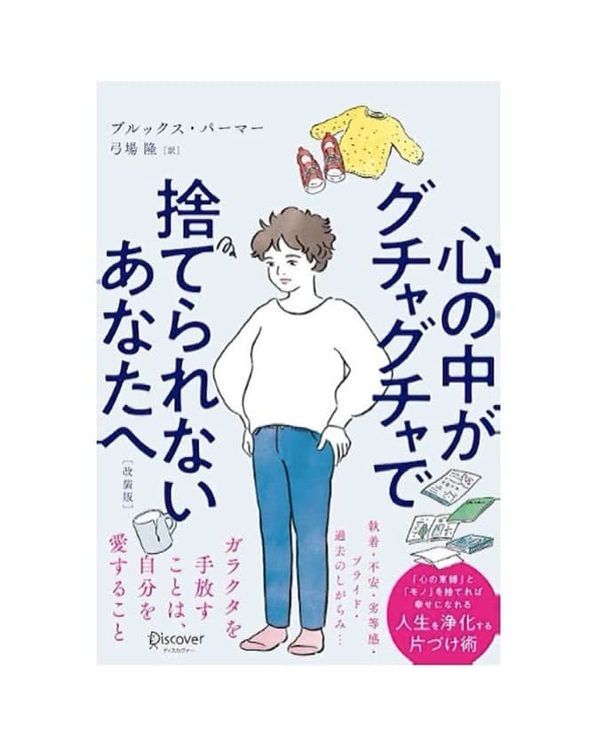 のインスタグラム：「［断捨離前にオススメしたい本］  先月からの突然のお掃除ブームの襲来。 元々そんなに整理整頓は得意ではないし、20代は特に物が全然捨てられない星人だったのですが、ここ数年、心を整え身体を整える変化の中で、物に対する向き合い方も自然に変わってきて、気がつくとかなり身の回りの物が厳選されていきました。 それでも不要なものが溢れてるし、意識してないと気付いたら物が増えてる…！！  今日はゴリっと断捨離やお片付けしたい時に読むと士気を高めてくれる一冊を紹介します。  ●『心の中がグチャグチャで捨てられないあなたへ』（ブルックス・パーマー）  もう題名からしてすごい。笑 内容も、強めの語気で割と痛いところをついてきますが、いつも後回しにしてる場所や、整理整頓は完了してると自分の中で思ってても実はごちゃごちゃしてる場所、なぜか思考停止しちゃう魔のゾーンにも意識を持っていってくれるので、読んでると『今日はここもやろうかな…』と普段は手をつけないところもお片づけしたくなります。 お片付けが目的になるっていうよりは、お片付けした向こう側が見たくなるから、片付けのリバウンドしやすい人にもいいのかも？  ほんと、心と部屋の状況って繋がってるなーと改めて思います。 片付けられない場所って何かしらの心の弱点が潜んでるもんね。 だから一つ一つの物と向き合うことで、自然と心も整理されていくんだと思う。（逆も然り。心が整っていくと、今まで整理できなかった場所が突然整理できるようになるし。片付けられない場所ってシンプルに優先順位がわからなくなってるのかな、とも思う。）  読んでるとそんなガラクタガラクタ言わないで〜😂笑！ってなるし、最後のほうなんて部屋を飛び越えて心のガラクタも処分させられそうになりますが、かなーりパワフルな一冊です。 片付け本なんだけど、私の中ではエンタメ要素強めな印象。  というわけで、捨てられない方や、お片付け前に是非。  ----------------------------  お片付けはそれ自体が目的になるとしんどかったり面倒くさく感じることもあるけど、その向こう側が意識できたらそんなに苦じゃないな、とも思う。 お片付けは目的じゃなくて、あくまで手段。  ----------------------------  #私の本棚 #おすすめ本 #片付け本 #片付け #お掃除 #整理整頓 #断捨離 #心の中がグチャグチャで捨てられないあなたへ #たなか部屋」