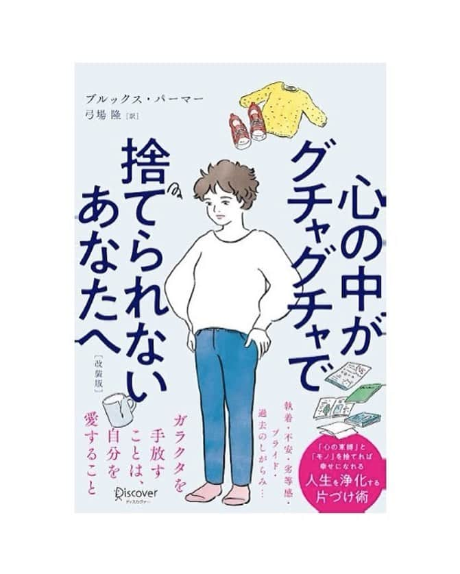 田中里奈さんのインスタグラム写真 - (田中里奈Instagram)「［断捨離前にオススメしたい本］  先月からの突然のお掃除ブームの襲来。 元々そんなに整理整頓は得意ではないし、20代は特に物が全然捨てられない星人だったのですが、ここ数年、心を整え身体を整える変化の中で、物に対する向き合い方も自然に変わってきて、気がつくとかなり身の回りの物が厳選されていきました。 それでも不要なものが溢れてるし、意識してないと気付いたら物が増えてる…！！  今日はゴリっと断捨離やお片付けしたい時に読むと士気を高めてくれる一冊を紹介します。  ●『心の中がグチャグチャで捨てられないあなたへ』（ブルックス・パーマー）  もう題名からしてすごい。笑 内容も、強めの語気で割と痛いところをついてきますが、いつも後回しにしてる場所や、整理整頓は完了してると自分の中で思ってても実はごちゃごちゃしてる場所、なぜか思考停止しちゃう魔のゾーンにも意識を持っていってくれるので、読んでると『今日はここもやろうかな…』と普段は手をつけないところもお片づけしたくなります。 お片付けが目的になるっていうよりは、お片付けした向こう側が見たくなるから、片付けのリバウンドしやすい人にもいいのかも？  ほんと、心と部屋の状況って繋がってるなーと改めて思います。 片付けられない場所って何かしらの心の弱点が潜んでるもんね。 だから一つ一つの物と向き合うことで、自然と心も整理されていくんだと思う。（逆も然り。心が整っていくと、今まで整理できなかった場所が突然整理できるようになるし。片付けられない場所ってシンプルに優先順位がわからなくなってるのかな、とも思う。）  読んでるとそんなガラクタガラクタ言わないで〜😂笑！ってなるし、最後のほうなんて部屋を飛び越えて心のガラクタも処分させられそうになりますが、かなーりパワフルな一冊です。 片付け本なんだけど、私の中ではエンタメ要素強めな印象。  というわけで、捨てられない方や、お片付け前に是非。  ----------------------------  お片付けはそれ自体が目的になるとしんどかったり面倒くさく感じることもあるけど、その向こう側が意識できたらそんなに苦じゃないな、とも思う。 お片付けは目的じゃなくて、あくまで手段。  ----------------------------  #私の本棚 #おすすめ本 #片付け本 #片付け #お掃除 #整理整頓 #断捨離 #心の中がグチャグチャで捨てられないあなたへ #たなか部屋」4月12日 22時02分 - tanakaofficial