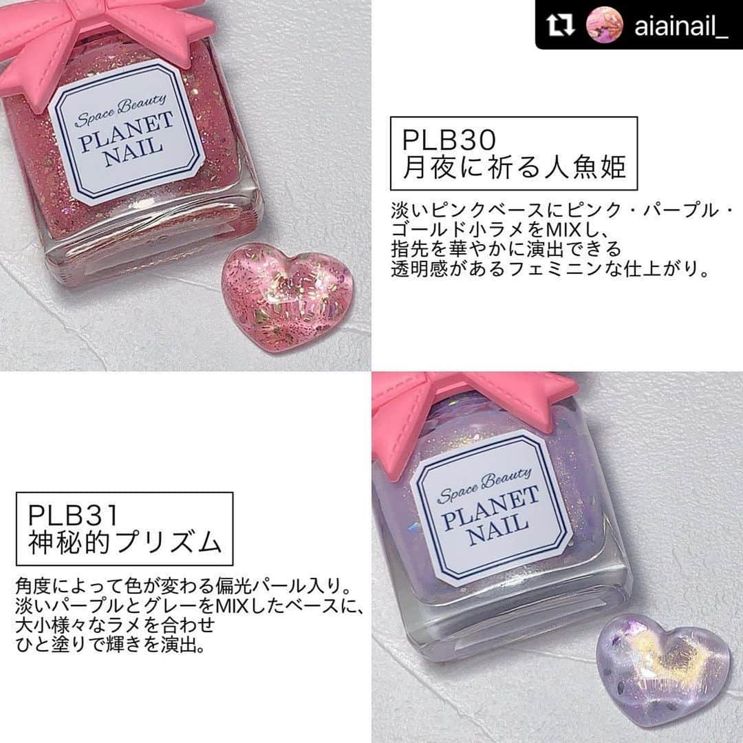 【PLANET NAIL（プラネット ネイル）】公式さんのインスタグラム写真 - (【PLANET NAIL（プラネット ネイル）】公式Instagram)「@aiainail_ さん 2021SS新商品 PLB30 月夜に祈る人魚姫 PLB31 神秘的プリズム のご紹介ありがとうございます💅💕  #Repost @aiainail_ with @make_repost ・・・  こんばんは！﻿ 本日はplanet nail @planet.jp の新色をご紹介します💎﻿ ﻿ ﻿ ¨¨¨¨¨¨¨¨¨¨¨¨¨¨¨¨¨¨¨¨¨¨¨¨¨¨¨¨¨¨¨¨¨¨¨﻿ ⚫︎ 品番 ⚫︎﻿ PLB30　月夜に祈る人魚姫﻿ ➝ 淡いピンクベースにピンク・パープル・ゴールド小ラメをMIXし、指先を華やかに演出できる透明感があるフェミニンな仕上がり。﻿ ﻿ PLB31　神秘的プリズム﻿ ➝ 角度によって色が変わる偏光パール入り。淡いパープルとグレーをMIXしたベースに、大小様々なラメを合わせ、ひと塗りで輝きを演出。﻿ ﻿ ¨¨¨¨¨¨¨¨¨¨¨¨¨¨¨¨¨¨¨¨¨¨¨¨¨¨¨¨¨¨¨¨¨¨¨﻿ ﻿ 【月夜に祈る人魚姫】はじゅわっと色づくかわいいカラーです。﻿ 細かいラメがはいっているのですが一瞬イチゴジャムのように見えてとっても春らしくて素敵なカラーだと思いました◎﻿ 【神秘的プリズム】は柔らかいパープル系のベースにゴールドの偏光パールのはいったカラーです。これだけでも可愛いのですがさらにシルバーの六角ホロやひし形ホロがはいっていてさらにかわいさアップなカラーです💎﻿ ﻿ ﻿ パッケージについて通常は紺リボンですが新色は初回ピンクリボン付き🎀﻿ 春の季節にぴったりなフェミニンなデザインです！﻿ ﻿ ﻿ 新色を使用したデザインも作成したのでご紹介します。﻿ 右手がホワイトベースに新色２色を使用したデザイン。﻿ 左はパープルのベースに塗ってから【神秘的プリズム】をささっと重ねただけの簡単デザインです。﻿ ﻿ ﻿ 特にお気に入りなのは神秘的プリズムを使用したグラデーションネイルです◎﻿ 偏光パールが可愛くてすごくおすすめです💅🏻﻿ 右手の中指にのせた大きなひし形のストーンはallthatnailさん @allthatnail_jp の#ギャラクシーラインストーン です。﻿ キラキラの輝きが美しいストーンで存在感抜群です◎﻿ ﻿ ﻿ ✼••┈┈┈┈••✼••┈┈┈┈••✼﻿ ﻿ 価格(PLB30/PLB31)：￥660-(税込)﻿ 発売日：3月19日以降順次発売﻿ ※店舗によって発売日が異なりますので、ご了承くださいませ。﻿ 全国のバラエティショップ、ドラッグストア(一部の店舗を除く)にて販売いたします。﻿ ※今回の新色よりドン・キホーテでのお取り扱いはありませんのでご注意ください。﻿ ﻿ ✼••┈┈┈┈••✼••┈┈┈┈••✼﻿ ﻿ ﻿ ここまでご覧いただきありがとうございます💓﻿ ﻿ ﻿ #pr  #planet_jp #プラネットネイル #planetnail﻿ #ギャラクシーネイル #ラメネイル #ホロネイル #グラデーションネイル #ラメグラデーションネイル #宇宙ラメ #宇宙ネイル #パープルネイル #ピンクネイル﻿ #セルフネイル #セルフネイル部 #セルフネイラー #セルフネイル初心者 #私のtrillpic #セルフネイラーさんと繋がりたい #ネイル好きな人と繋がりたい #네일스타그램 #네일 #マイリコ #cos_mer #youcamメイクシェア #meeee_co #sucle #hpb_nail」4月13日 11時48分 - planet.jp