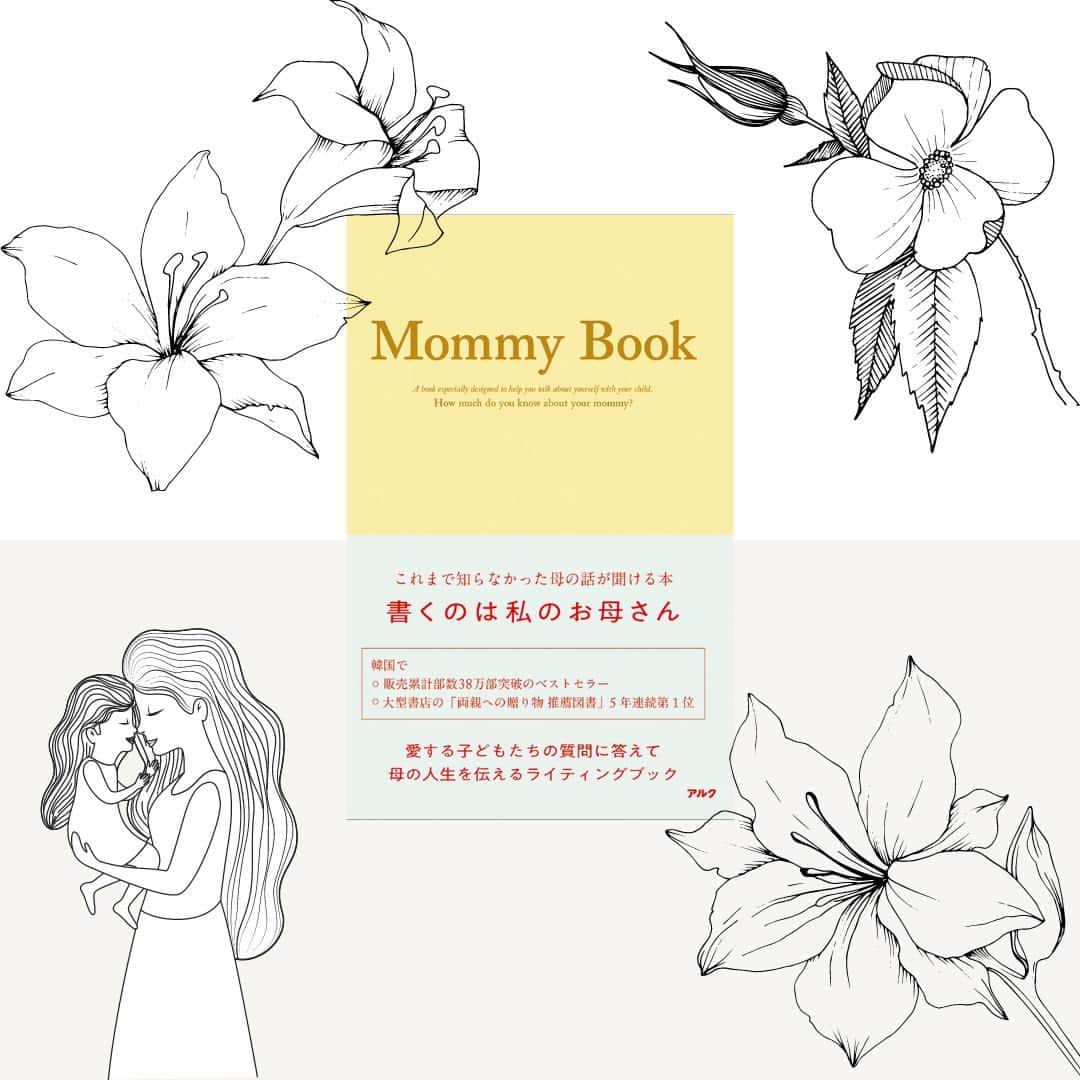 GOTCHA! 英語を楽しく勉強しようさんのインスタグラム写真 - (GOTCHA! 英語を楽しく勉強しようInstagram)「【母から子へ、子から母への誕生日ギフトにもおススメ】⁠ ⁠ お母さんが書いて子どもに渡す、これまで知らなかったお母さんの話が聞ける本『Mommy Book』が発売になりました！⁠ ⁠ 韓国では、累計販売部数38万部突破のベストセラー。2万7000人へのアンケートで「お母さんに聞きたかった」200の質問を選出。書き込み式で母から子へ思い出やメッセージを伝える1冊です。⁠ ⁠ 韓国では、子から母へ「書いてね」と贈る使い方が主流ですが、母親が子どもに贈っても意味がある本です。⁠ ⁠ 例えば、「初めて私を抱っこした時、どんなふうに感じた？」「成長していく私を見て、どんなふうに思う？」などの質問項目に、子どもが生まれたときのお母さんの気持ちや成長過程などについて書き込めば、誕生日用のギフトにぴったりです。⁠ ⁠ ▼Amazonでのご購入はこちら⁠ http://s.alc.jp/3tqC0YY」4月13日 17時01分 - ej_alc