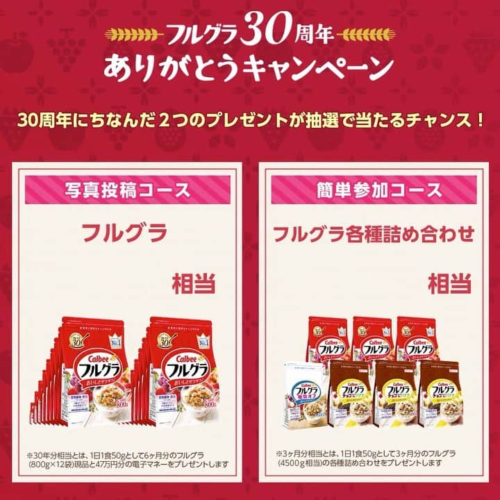 カルビーフルグラのインスタグラム