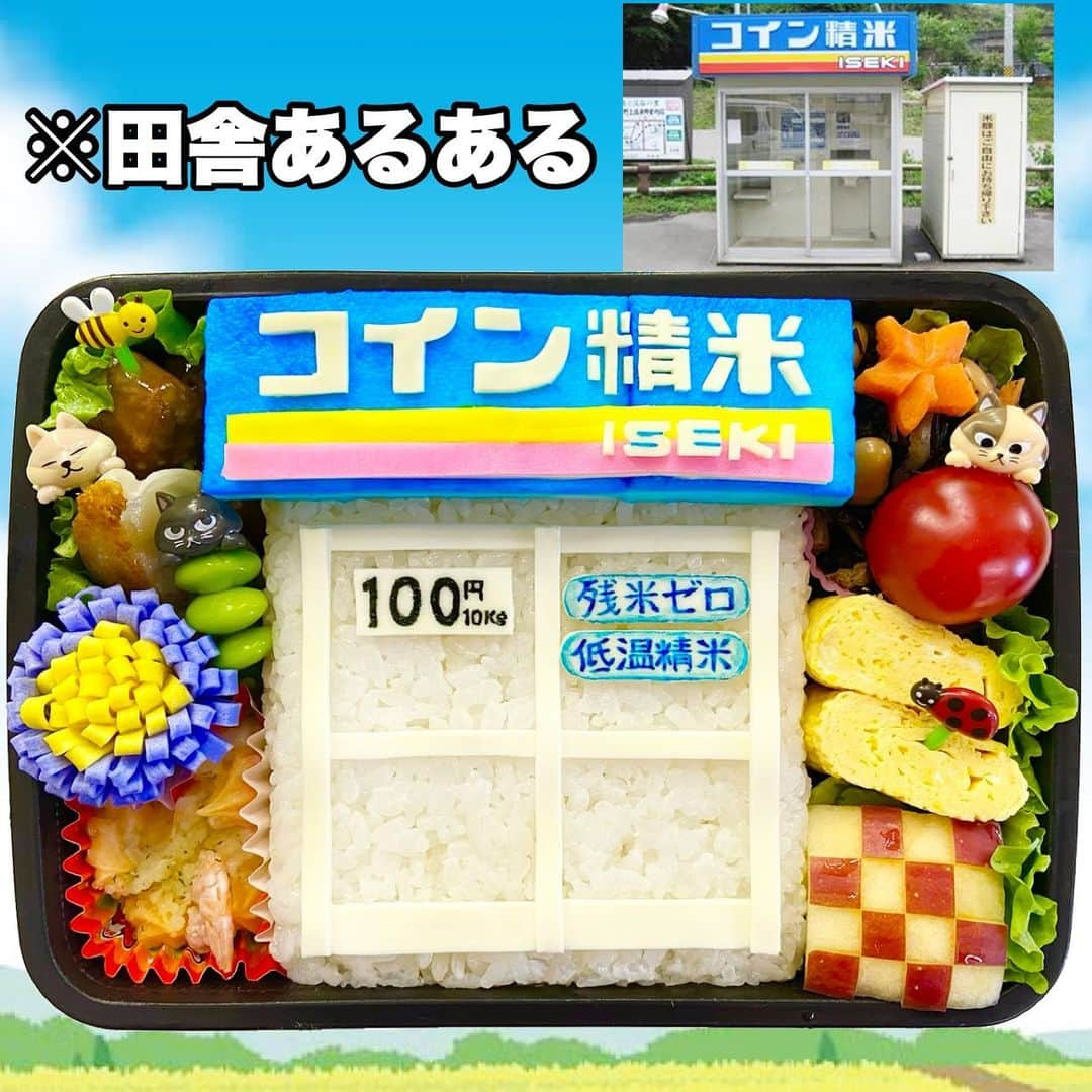 木下祐子(まこつ)Japaneseのインスタグラム：「田舎のスーパーマーケットの駐車場にコイン精米機がある確率97%（まこつコーポレーション調べ）﻿ ( ･∀･)ﾉ —===≡≡≡ =͟͟͞͞🌾ﾌﾞｫﾝ﻿ ﻿ ﻿ #コイン精米#田舎あるある#猟奇的弁当#キャラ弁#オブアート#弁当#お弁当#🍚#🍱#🌾#bento﻿ ﻿ 【YouTube】もやってます！よろしければ覗きに来てね😊プロフィール欄のURLから飛べます☆﻿ 【TikTok】【Twitter】も、まこつでやってます☆」