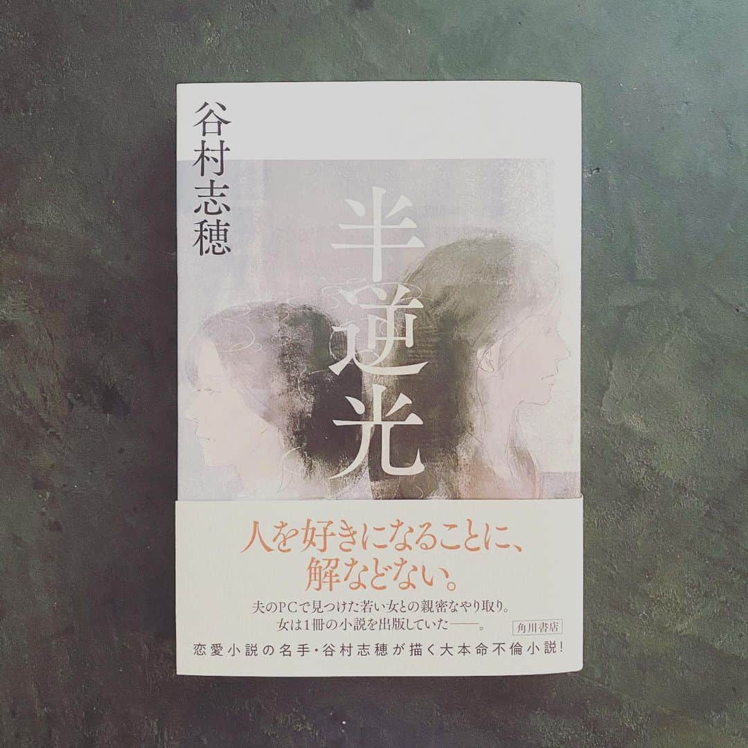 浜島直子さんのインスタグラム写真 - (浜島直子Instagram)「人生で初めて書評を書かせていただきました。  不倫が題材の恋愛小説ですが、裏のテーマは女性の自立。  「この不快感はなんだろうと考えたとき、過去のある光景がよみがえってきた」という始まりで書かせていただきましたが、いつの間にかその不快感が消え、最後は「自分ならこのときどうしただろうか」と、図々しいほどたくましく考えていました。  それはきっと双方の目線で進められていく巧みな構成や、2人の女性の絶望の沼の温度や湿度を見事に表現されているからかと。 (私ごときがこんな上から目線みたいに、ほんますんません💦)  とにかく、おもしろかったのです。  谷村志穂さんの新刊 『半逆光』 KADOKAWAから出版されています。 ・ #谷村志穂　さん #半逆光 #kadokawa #書評 #書評って難しい！ #でもすごく良い体験をさせていただきました #ありがとうございます #角川のウェブの #カドブン　に載っています」4月14日 10時21分 - hamaji_0912