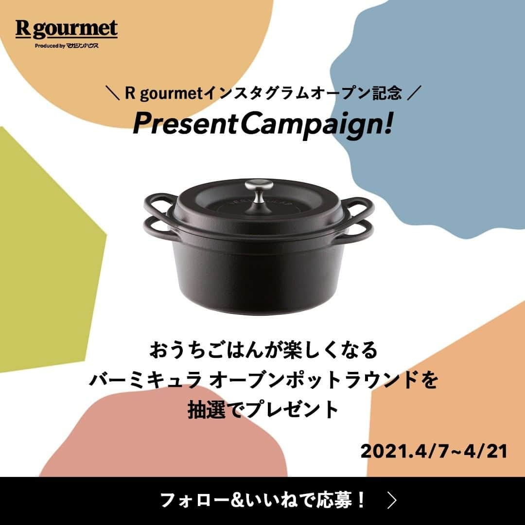 楽天市場さんのインスタグラム写真 - (楽天市場Instagram)「楽天市場×マガジンハウスのWEBマガジン「R gourmet（アール グルメ）」の公式インスタグラムアカウントが開設されました✨ 4/21(水)23:59までオープン記念プレゼントキャンペーンを実施中！ぜひチェックしてみてください🍴  Regram from @rgourmet_official  ・ 🔶🔸🔶🔸🔶🔸🔶🔸🔶🔸🔶🔸 ・ ＼R gourmet インスタグラムオープン記念／ おうちごはんを楽しむ無水調理鍋プレゼントキャンペーン実施中！  フォロー＆いいねで、「バーミキュラ オーブンポット」が当たるプレゼントキャンペーンがスタートしました！  自宅で食事をする機会が多くなった今。 毎日のおうちごはんをもっと美味しく、楽しいものにしてみませんか？ 皆さまのご応募をお待ちしております！  ■応募方法 ①公式Instagramアカウント『@rgourmet_official』をフォロー ②@rgourmet_officialのキャンペーン投稿に「いいね」をする。  ■応募期間 4/7（水）〜4/21（水）23:59まで  ■プレゼント詳細 下記製品×5名様 —— ・バーミキュラ オーブンポットラウンド18cm【マットブラック】SUMI（炭） ——  ■応募に関する注意事項 ※プロフィールを非公開設定にされている方は、応募対象外となりますのでご注意ください。 ※プレゼント当選の権利は、当選者様本人に限ります。 ※個人情報取扱いにつきましては、楽天グループ株式会社【https://privacy.rakuten.co.jp/】の情報セキュリティ基本方針をご確認ください。 ※第三者への譲渡・転売・質入等はできません。 ※キャンペーン事務局の判断により予告なく変更・中止する場合があります。 ※本キャンペーンは、Instagramによる主催ではありません。 ※投稿レビューをいただいた場合は、R gourmetでリポストや2次利用をさせていただくこともございます。  ■当選発表およびプレゼントの発送 ※当選発表は当選者様へのInstagramダイレクトメッセージをもって替えさせていただきます。 ※公式アカウントを必ずフォローしていただきますようお願いいたします。 ※選考経過および結果に関するお問い合わせには一切お答えできません。 ※賞品の発送は日本国内に限らせていただきます。 ※記載いただいた住所に誤りがあった場合や不在等により商品のお受け取りが通常の範囲を超えてできない場合等、当選が無効となることがあります。 ※当選通知受信後、3日以内に、賞品お届け先等の必要事項を指定の方法でご連絡ください。 ※当選通知後のご連絡が途絶えた場合、当選が無効になる場合もございますので予めご了承ください。  #Rgourmet #アールグルメ #献立 #料理 #グルメ #お取り寄せ #おうちごはん #食卓 #食べることが好き #料理好き #料理を楽しむ #おうち時間を楽しもう #vermicular #バーミキュラ #愛知ドビー #バーミキュラごはん #オーブンポットラウンド #無水調理 #無水調理鍋 #鋳物 #ホーロー鍋 #鍋 #キッチングッズ #料理グッズ #プレゼントキャンペーン #フォローいいねキャンペーン #プレゼントキャンペーン実施中」4月14日 12時00分 - rakuten_official