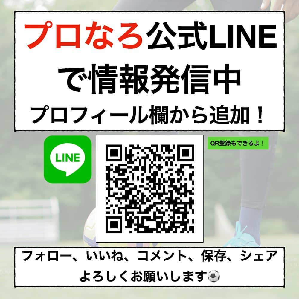 TACKYさんのインスタグラム写真 - (TACKYInstagram)「今から自分がすぐにチームに還元できること！  みなさんが意識していることがあれば是非コメントを🔥✨  ━…━…━…━…━…━…━…━…━…━  『プロなろ』公式Instagram⚽️ 海外でプロになりたい全ての選手へ/各国トライ情報/代理人紹介/準備からトライまで、可能性を追求した選手へのサポート🤝  世界に挑戦したいアツい選手募集中！ プロフィール蘭から公式LINEを追加！ 🔻🔻🔻🔻🔻 @pro_naroo  ━…━…━…━…━…━…━…━…━…━  #海外挑戦 #海外留学 #サッカー留学 #日本代表 #W杯 #サッカー少年 #サッカー女子 #サッカー選手 #サッカートレーニング #サッカースクール #サッカークラブ #サッカーキッズ #サッカーママ #サッカー練習 #サッカー好きと繋がりたい #サッカー好き #ジュニアサッカー #サッカー教室 #高校サッカー #少年サッカー #海外生活 #海外在住 #海外暮らし #海外就職 #挑戦者 #挑戦者求む #チャレンジャー #プロなろ」4月14日 12時08分 - pro_naroo