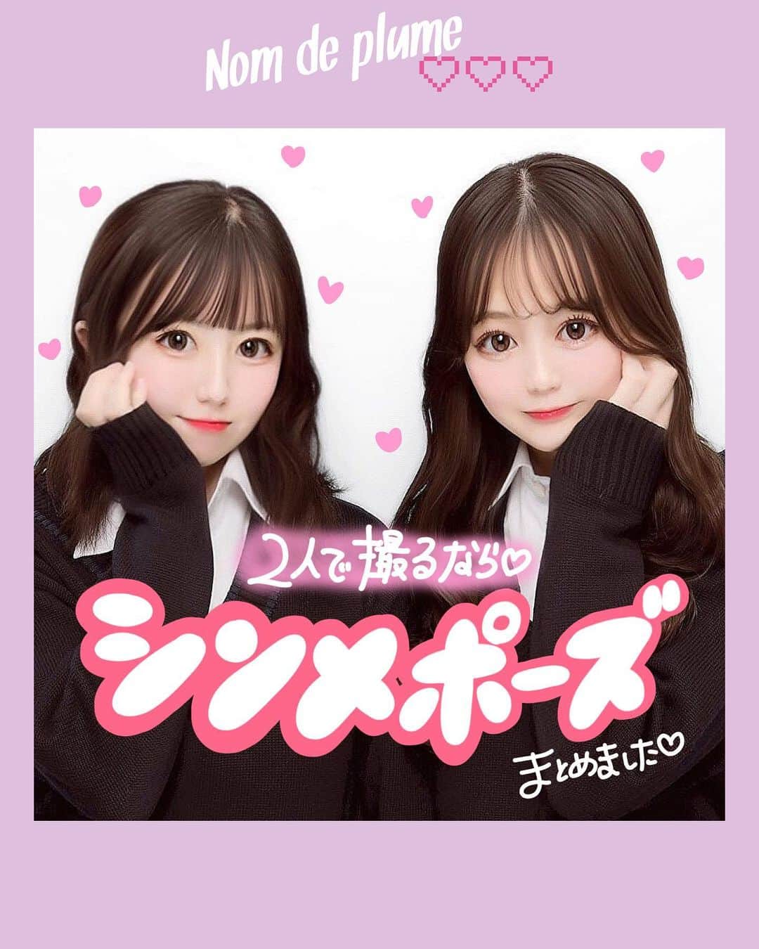 のインスタグラム：「#シンメポーズ   2人でプリを撮るなら シンメトリー（左右対称）ポーズが ニコイチ感満点💯💗  保存して、プリを撮る時に見返してみてね🥰🤍  🟠photo by⚪️ @oto_ha.08  @naa.__.05  @24.ri_o  @su_0516_gi  @r_____.28   −−−−−−−−−−−−−−−−−−−−−−−−−−−−﻿ ﻿ Nomdeplumeで﻿ 紹介させていただける写真を募集中🧚‍♀️💜﻿ 素敵な写真が撮れたら #nomdeplume をつけるか﻿ このアカウントをタグ付けしてね💫﻿ ﻿ −−−−−−−−−−−−−−−−−−−−−−−−−−−− #プリクラポーズ #プリポーズ #制服プリ #ぷりくらぽーず #プリクラ加工 #ネタプリ #jkの素敵な思い出 #放課後jk #ぷりんとくらぶ #プリント倶楽部」