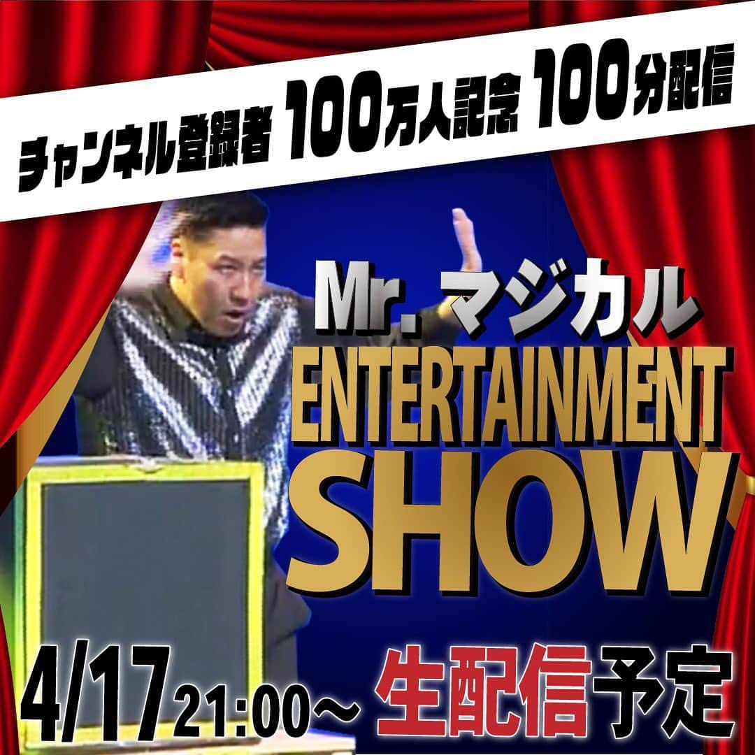 長田庄平さんのインスタグラム写真 - (長田庄平Instagram)「100万人登録記念100分配信‼️  100分エンターテイメントショー‼️  狂気の100分剣刺し‼️  あなたは見てられるか⁉︎  4/17  21:00  Show Time  YouTubeチャンネルにて！  #mrマジカル #エンターテイメントショー  #100分剣刺すだけ #体力持つのか #飽きないのか #チョコレートプラネット」4月14日 12時35分 - osadashouhei