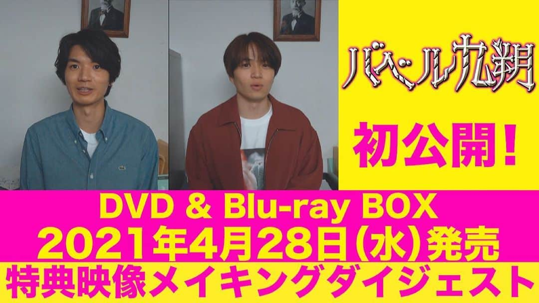 【公式】シンドラ「バベル九朔」のインスタグラム：「シンドラ公式YouTubeで﻿ メイキングダイジェストを﻿ 特別公開してます❗﻿ ﻿ 笑って泣いて、あんなことやこんなことも...座談会も！﻿ ﻿ いよいよ発売まで2週間。﻿ もうすぐです🔑﻿ ﻿ #バベル九朔﻿ #菊池風磨 #髙地優吾」