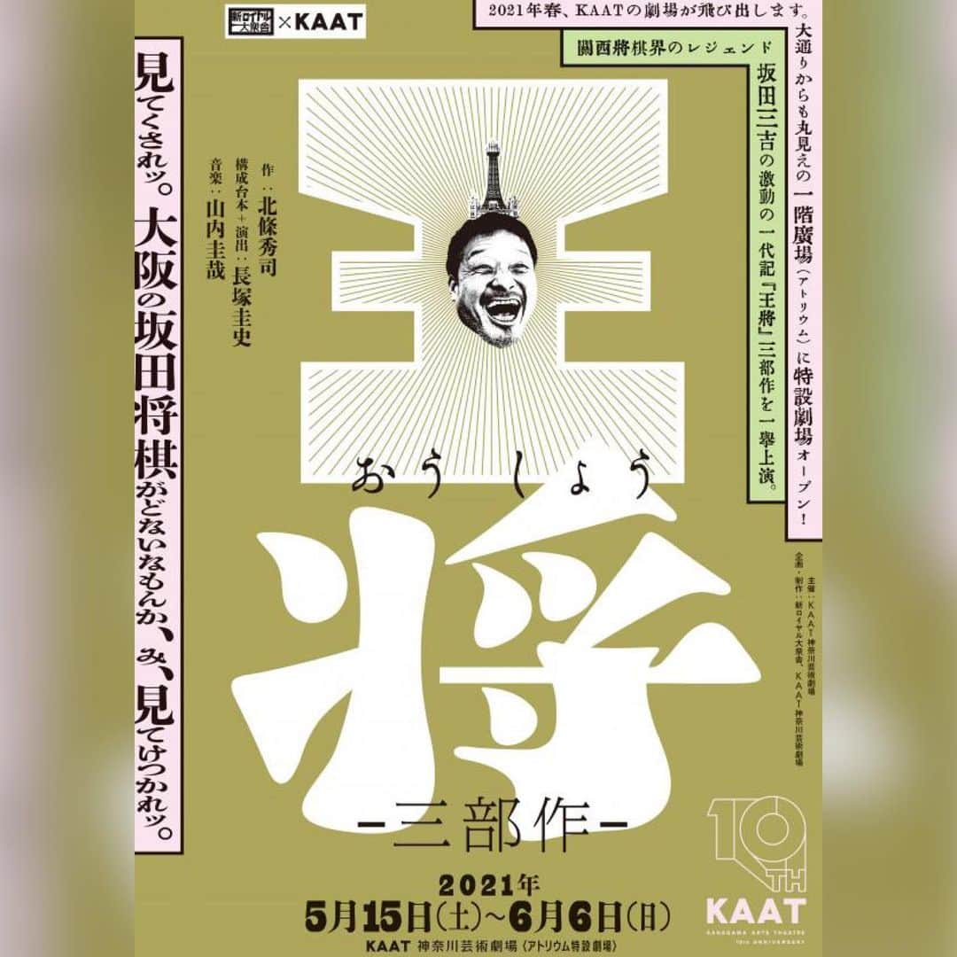 森田涼花のインスタグラム：「🌸 『新ロイヤル大衆舎✖︎KAAT「王将」-3部作-』 作：北條秀司　  構成台本+演出：長塚圭史  音楽：山内圭哉   【神奈川公演】 2021年05月15日(土)～2021年06月06日(日) KAAT神奈川芸術劇場 アトリウム特設劇場 【大阪公演】 2021年6月11日(金)～6月13日(日) 近鉄アート館  【出演】 福田転球　大堀こういち　長塚圭史　山内圭哉  （新ロイヤル大衆舎） 常盤貴子　江口のりこ　森田涼花　弘中麻紀  櫻井章喜　高木稟　福本雄樹　荒谷清水　塚本幸男  武谷公雄　森田真和　田中佑弥　忠津勇樹　原田志　  面白くって大好きな先輩と再び！  ぜひ観にきてください👁」