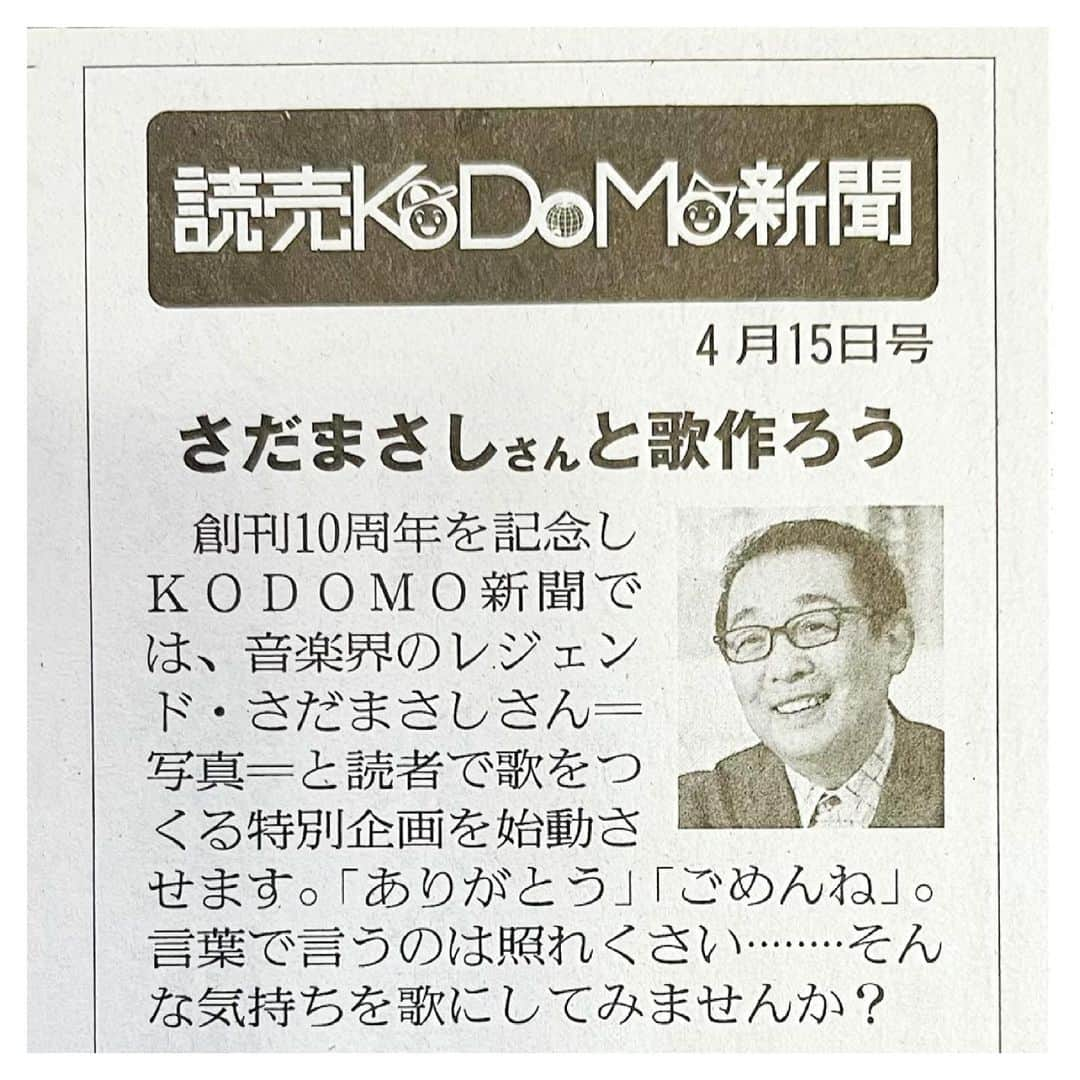 さだまさしさんのインスタグラム写真 - (さだまさしInstagram)「今日の読売新聞朝刊🗞  読売KODOMO新聞 創刊10周年を記念して “歌をつくる” 特別企画がスタートします。 僕が、こどもたちと一緒に歌をつくるお手伝いをします。 募集要項など詳しくはこちら https://www.yomiuri.co.jp/kodomo/fromeditor/notice/20210413-OYT8T50073/  詳しくは明日4/15(木) 発行の「読売KODOMO新聞」に掲載されます。 . #読売新聞 #読売kodomo新聞  #さだまさし #sadamasashi」4月14日 14時14分 - sada_masashi