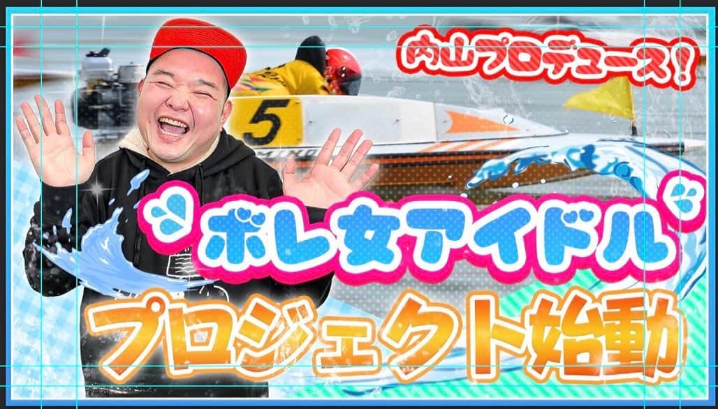 内山信二のインスタグラム：「👀本日から配信開始！！👀  内山信二プロデュース⁉️ ボートレース好き女子＝ボレジョ のアイドル育成チャンネル✨  まずはあの人にお声がけを💦💦  🔻YouTube🔻 【ボートピア内山】🚤💨  youtu.be/_SKqF8CDr70  観てね〜‼️  #随時ボレ女募集中 #ボートレース #アイドル #プロデュース #内山信二」