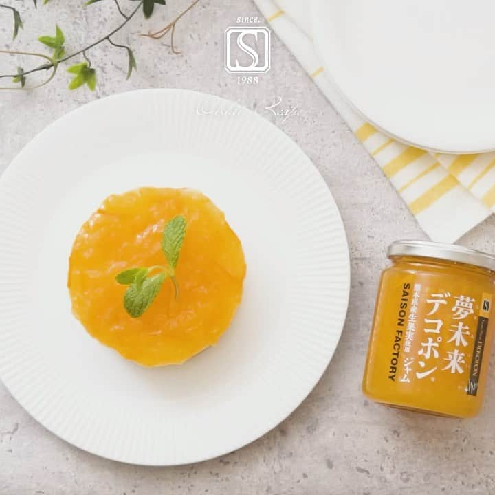 saisonfactoryのインスタグラム：「今日は「オレンジデー🍊」大切な人に感謝を伝える日！おうちで簡単2層のおしゃれスウィーツ◆SAISON FACTORYアレンジレシピ88◆「レアチーズ」﻿  ﻿ 本日4月14日は「オレンジデー」🍊﻿ 日本では「大切な人に感謝を伝える日」として制定されています。﻿ みなさんも、友達や家族、パートナーへ日ごろの感謝の気持ちを伝えてみませんか？﻿ 感謝の気持ちを伝えるのにぴったりな簡単スウィーツのレシピを紹介いたします。﻿ より気持ちが伝わること間違いなしです！﻿  ﻿ 材料（2人分）----------------------- クリームチーズ  100g﻿ Aグラニュー糖  大さじ1/2﻿ Aレモン汁  2g﻿ 生クリーム  100ml﻿ B粉ゼラチン  2g﻿ B水  大さじ1+1/2 ﻿ ビスケット  6枚﻿ 溶かしバター（無塩）  10g﻿ ミント  適量 ﻿ 謹製ジャム夢未来デコポン適量 ﻿ --------------------------------------  ﻿ =作り方=﻿ ★調理時間：50分﻿ 1.ポリ袋にビスケットを入れ麵棒で砕く。溶かしバターを入れ手で揉み混ぜ合わせる。﻿ 2.セルクルの内側にクッキングシートを敷く。﻿ 3.1を敷き詰め押し固め、冷蔵庫で30分程冷やす。﻿ 4.ボウルにクリームチーズを入れ、600wのレンジで20秒加熱する。﻿ 5.4にAを加え混ぜ合わせる。生クリームを加え、静かに混ぜ合わせる。﻿ 6.小さめのボウルにBを入れて混ぜ、600Wのレンジで15秒加熱する。﻿ 7.5に6を加え、手早く混ぜ合わせる。﻿ 8.3に7を8分目まで入れ冷蔵庫で30分程度冷やし固める。﻿ 9.デコポンジャムをかけ、セルクルをはずしてミントを添えたら完成！﻿  ﻿ #saisonfactory#セゾンファクトリー#オレンジデー#オレンジ#熊本県産#デコポン#夢未来デコポン#ジャム#🍊#レアチーズケーキ#お菓子作り#お菓子作り好き#おうち時間を楽しむ#簡単お菓子#手作りスイーツ#簡単レシピ#スイーツ好き#ケーキ#🍰#ケーキ好き#orangeday#きれいはおいしい#おいしいものにこだわりたい」