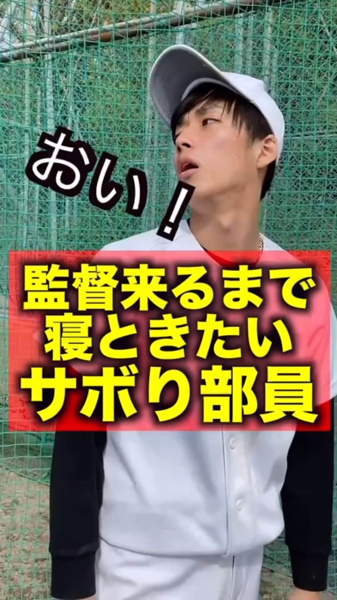 あめんぼぷらすのインスタグラム：「サボり部員の本気。  #あるある #部活 #運動部 #野球部  #監督」