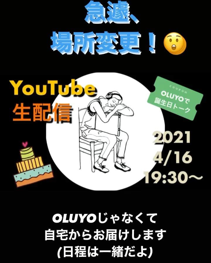のインスタグラム：「生配信場所、いろいろありまして、急遽自宅に変更しました。 OLUYOでやりたいこともあったのですが… それはまた今度ゆっくり！  今回はちょっとしたサプライズ？を考えております。 実現できるかは当日まで分からんけど笑 やる気はあります！ 応援してね〜^_^  #福岡晃子 #YouTube初生配信」
