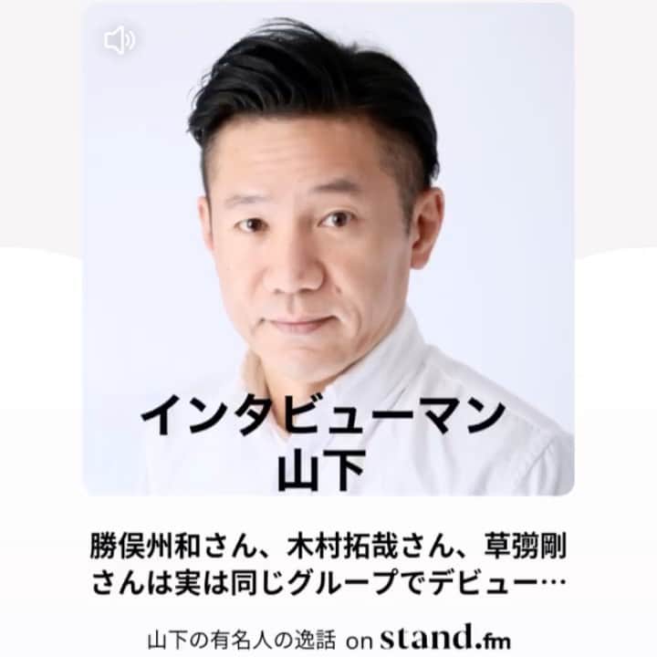 山下しげのりのインスタグラム：「音声アプリ　stand.fmでお話しました。僕のプロフィールから飛べます。よろしければ是非。　#勝俣州和　#木村拓哉　#草彅剛　#SMAP #アイドル」