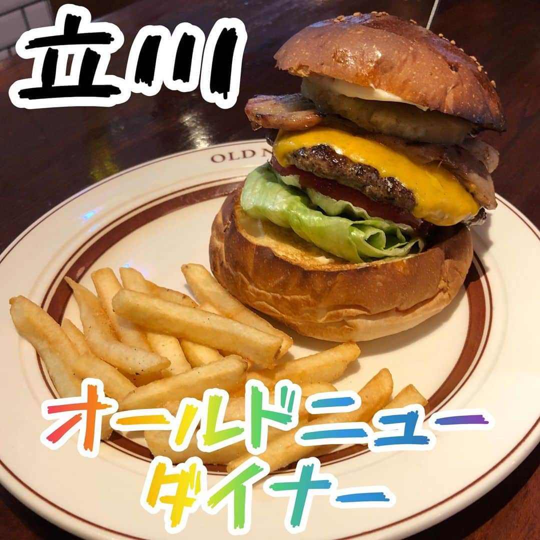 ごはんですよのインスタグラム：「《オールドニューダイナー》 【 @oldnewdiner 】 おすすめ度:⭐️⭐️⭐️⭐️⭐️  立川に求めていたものがあった。   ベーコンチーズバーガー＋パインの組み合わせで今回はトライ。  さあさあ大きな口を開けて思う存分バーガーを堪能せよ！ と言わんばかりのBIGサイズ。  頭の中でゴーンとゴングが鳴る。  最初に口にしたのは大好きな峰屋さんのバンズ部分。  焼き立てみたいにしっかり温められてるのがまず嬉しい。 このバンズの温かさでバーガーのファーストイメージが決まると思ってるんだ。   じわじわ食べ進めるうちにこの子にどハマりしてる自分に気づく。  パティの自然体な肉肉しさ。 ベーコンのジュワッとする脂の甘さ。 レタスのシャキシャキした食感。 チーズとパインのさりげない癒し。  自家製ソースはバーガー全体を引き立てる縁の下の力持ちでスマートにかっこいい。   どこを食べても美味しいんだ。   じっくり味わってゆっくり食べて少し冷めても抜群に美味しい。  ソーセージも前よりかなりジューシーさ旨みが増してておったまげた。  前にもお邪魔した事があったのに。 後ろを振り向くことも大事だね。   次はパストラミとスペアリブ狙って行くんだ。 .  ブログでデブ記録更新中。 【 @pakupakumeshi 】リンクもしくはストーリースワイプしてな🍔  #oldnewdiner#立川#オールドニューダイナー#ハンバーガー#グルメバーガー#ベーコンチーズバーガー#自家製ベーコン#峰屋 #立川グルメ#立川カフェ#立川ランチ #かとうですよ」