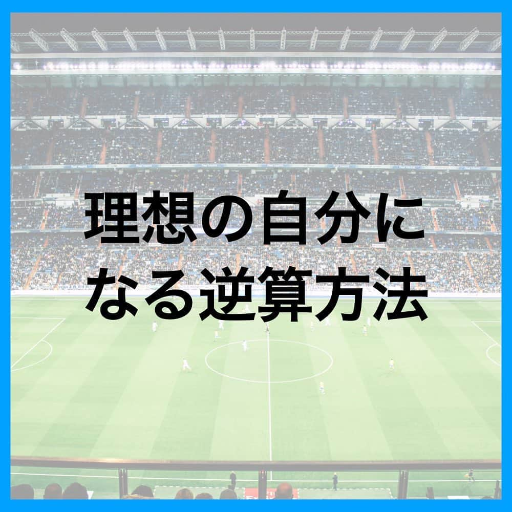 TACKYのインスタグラム：「夢を叶えるために必要な逆算方法！  一緒に考えていこう！  ━…━…━…━…━…━…━…━…━…━  『プロなろ』公式Instagram⚽️ 海外でプロになりたい全ての選手へ/各国トライ情報/代理人紹介/準備からトライまで、可能性を追求した選手へのサポート🤝  世界に挑戦したいアツい選手募集中！ プロフィール蘭から公式LINEを追加！ 🔻🔻🔻🔻🔻 @pro_naroo  ━…━…━…━…━…━…━…━…━…━  #海外挑戦 #海外留学 #サッカー留学 #日本代表 #W杯 #サッカー少年 #サッカー女子 #サッカー選手 #サッカートレーニング #サッカースクール #サッカークラブ #サッカーキッズ #サッカーママ #サッカー練習 #サッカー好きと繋がりたい #サッカー好き #ジュニアサッカー #サッカー教室 #高校サッカー #少年サッカー #海外生活 #海外在住 #海外暮らし #海外就職 #挑戦者 #挑戦者求む #チャレンジャー #プロなろ」