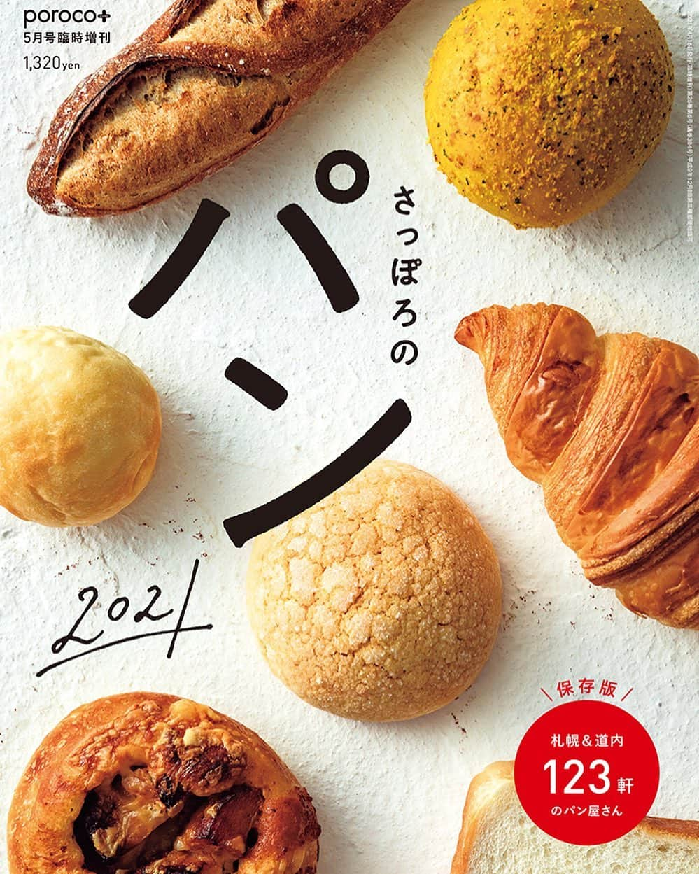 poroco（ポロコ）さんのインスタグラム写真 - (poroco（ポロコ）Instagram)「「さっぽろのパン 2021」本日４月15日発売🥖✨  香り豊かな小麦、雄大な自然に磨かれた水、そして果物や野菜などの種類豊富で新鮮な食材たち。 北海道にはそんな魅力あふれるこだわりの素材で、丁寧に美味しいパンを焼くお店がたくさんあります。  porocoではこれまで、札幌市内を中心に道内各地の素敵なパン屋さんを数多く取材してきました。 今回はその中から、話題のお店や最新トレンドも合わせた123軒をご紹介します。  ぜひこの一冊を読んで、忙しい毎日の中でも小さな幸せを届けてくれるパンを探しにお出かけしてみてください。  poroco臨時増刊号「さっぽろのパン 2021」 2021年4月15日発売 1,320円（税込） 札幌を中心に北海道全域の書店、コンビニで発売  #さっぽろのパン #さっぽろのパン2021 #札幌のパン #札幌パン屋さん巡り #札幌パン屋さん #札幌パン屋巡り #札幌パン屋さん #札幌パン屋 #札幌ベーカリー #札幌グルメ #札幌ランチ #札幌サンドイッチ #札幌カフェ #札幌cafe #パン #パン屋 #パンの本 #パン活 #bakery #sapporo #hokkaido #poroco #🥖 #🍞 #🥐 #🥪 #🥯」4月15日 6時42分 - poroco_magazine