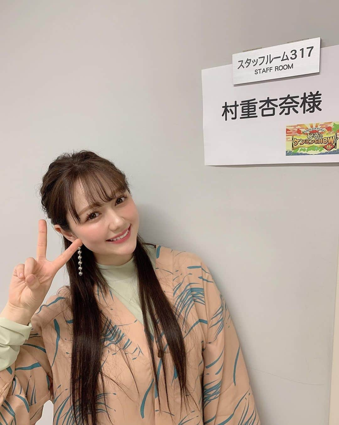 村重杏奈さんのインスタグラム写真 - (村重杏奈Instagram)「みなてぃやん本日の21:00〜 「秘密のケンミンSHOW極」 放送だよん🧡💛 しげぴ衣装は  セットアップ @fillthebill_mercantile  ブーツ @sly_official  アクセサリー @chigo_official」4月15日 16時38分 - hktanna4848