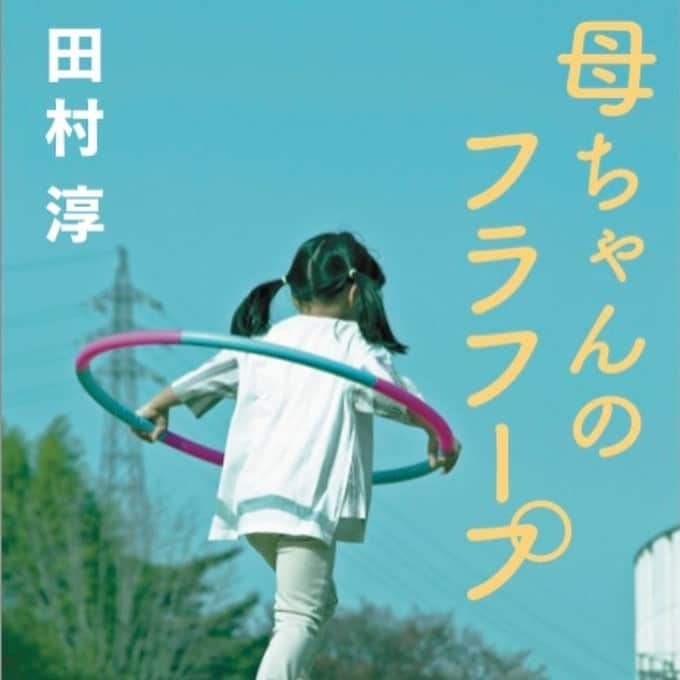 田村淳さんのインスタグラム写真 - (田村淳Instagram)「コロナ禍… 去年の８月に母が他界しました。  いつか必ず訪れる家族とのお別れの前に、どうかこの物語を読んでほしい  これまでの母との思い出… 癌と闘病していた期間… 「延命治療をしない」という願い。 母は、僕たち家族のために 「物や形を遺さない」という選択をした。  死をタブー視する日本の世の中に一石投じたいと思い…大学院に行って研究しました。そのきっかけをくれたのは、母ちゃんでした。  ５月３１日発売 『母ちゃんのフラフープ』 今日からAmazonで 予約開始はじまりました。  #母ちゃんのフラフープ」4月15日 19時30分 - atsushilb