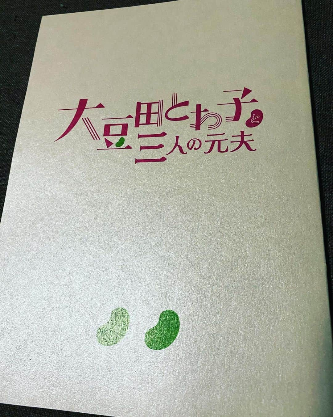 岡田義徳さんのインスタグラム写真 - (岡田義徳Instagram)「大豆田とわ子と三人の元夫  第2話  から、少しずつ出演させて頂きました。 龍平演じるハ作の幼馴染です。  フジ系 火曜夜9時ドラマ  #大豆田とわ子と三人の元夫  #坂元裕二 × 主演 #松たか子 × #岡田将生 #角田晃広(東京03) #松田龍平 #岡田義徳」4月16日 0時21分 - yoshinori_okada_44