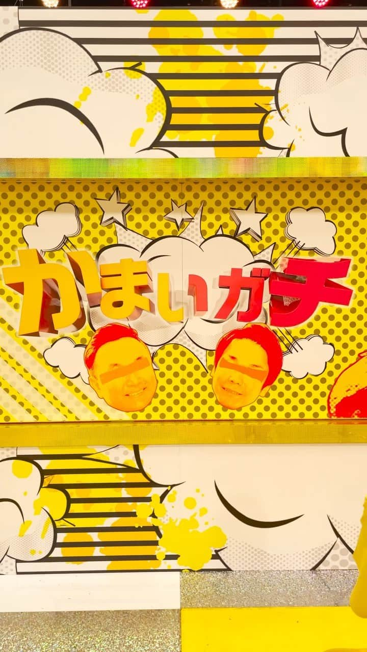 かまいガチ【テレビ朝日公式】のインスタグラム