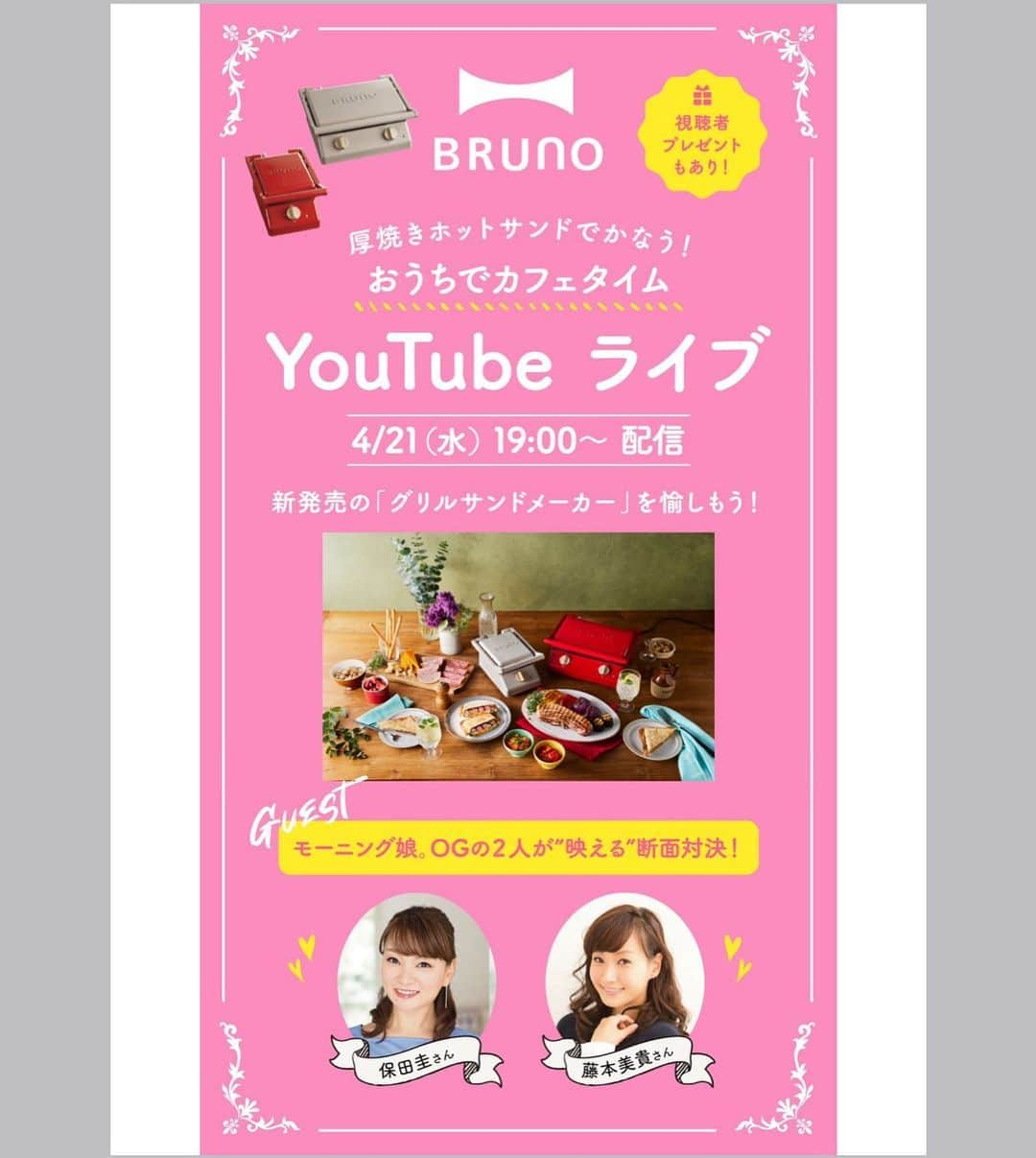 保田圭さんのインスタグラム写真 - (保田圭Instagram)「4/21 19時〜YouTubeライブで 藤本美貴ちゃんと BRUNOグリルサンドメーカー を使って…  『厚焼きホットサンド断面対決！』を しまーす\(//∇//)\  実は、ホットプレートも BRUNOの物を愛用してるのですが、 とにかくオシャレだし、 機能的だしお気に入りなんですー！  あぁ…ホットサンド対決 楽しみすぎる♡♡  ぜひ見ていただけたら嬉しいです！  『おうちでカフェタイム』  当日は↓URLから視聴できます♪ ＊本番までは何もみえない状態です。  https://youtu.be/RrRQzggajxM  #bruno  #おうちでカフェタイム」4月16日 10時42分 - keiyasuda1206