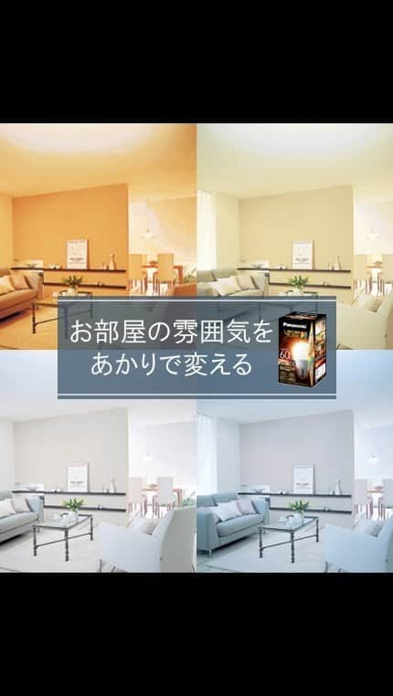 Panasonic ふだんプレミアムのインスタグラム：「. . LED電球は種類によって色の見え方や つけられる照明器具が違います。  「選び方が難しいな...」と感じた方には LED電球 プレミアXがおすすめ✨  お部屋や使用シーンにあわせて 4種類のあかりの色から選べます🎵  使う場所ごとのおすすめの光色はこちら⬇️ ■リビングや食卓 　→料理がよりおいしそうに見える😋「温白色」 ■仕事部屋 　→オンライン会議でも明るい顔色に🧑‍💻「昼光色」 ■メイクの照明 　→自然光に近くメイクがナチュラルに💄「昼白色」 ■寝室 　→リラックスしたい空間に😴「電球色」  ------------------------------------------------ 光の色で空間を変える！LED電球 プレミアX https://panasonic.jp/lamp/products/led/e26_all.html ------------------------------------------------  #インテリア照明 #照明 #明かり #ライト #LED電球 #寝室照明 #リビング照明 #照明器具 #LED #インテリア #電球 #間接照明 #おうち時間 #暮らしを楽しむ #パナソニック家電 #家電 #家事 #パナソニックと暮らす #パナソニック #panasonic」